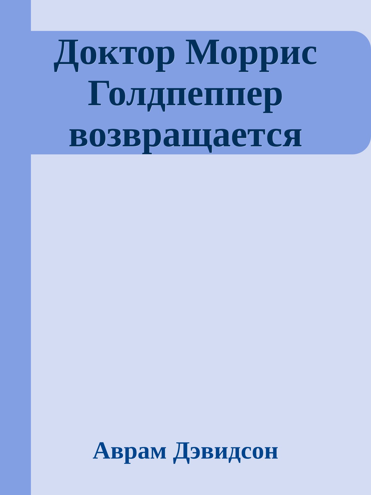 Доктор Моррис Голдпеппер возвращается