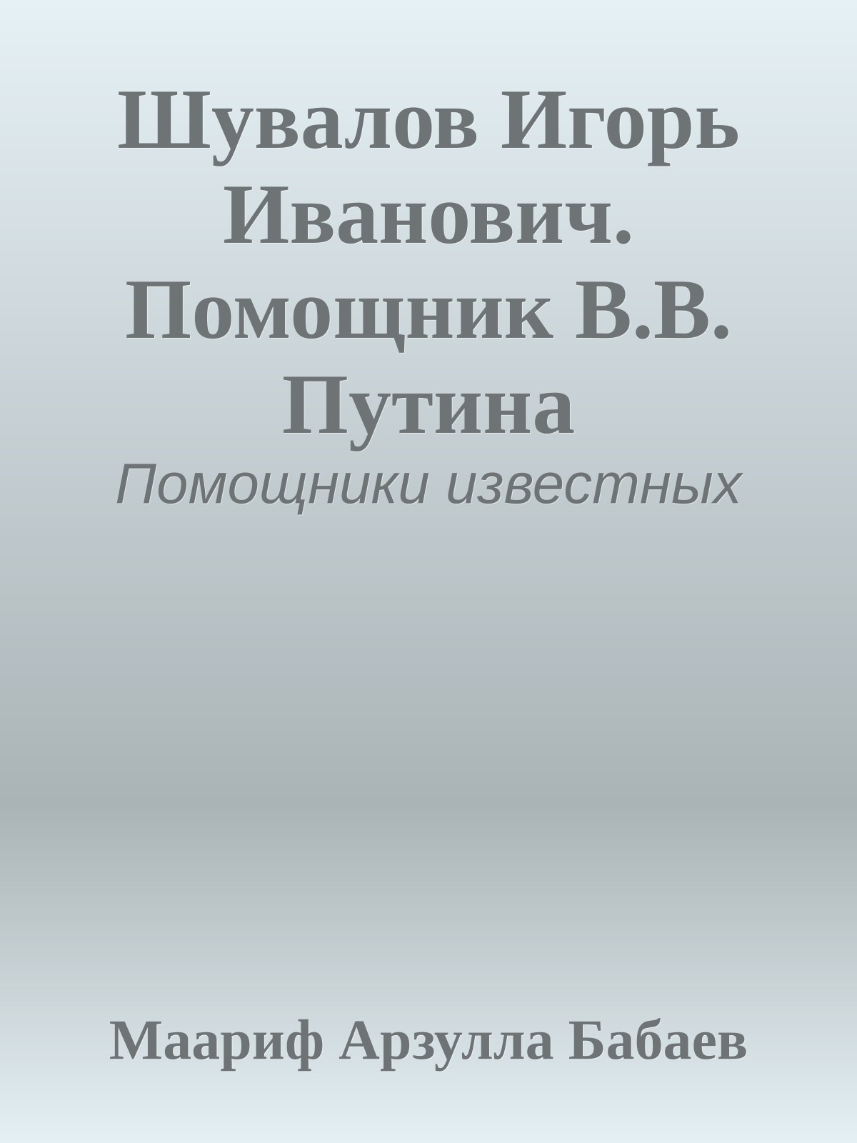 Шувалов Игорь Иванович. Помощник В.В. Путина