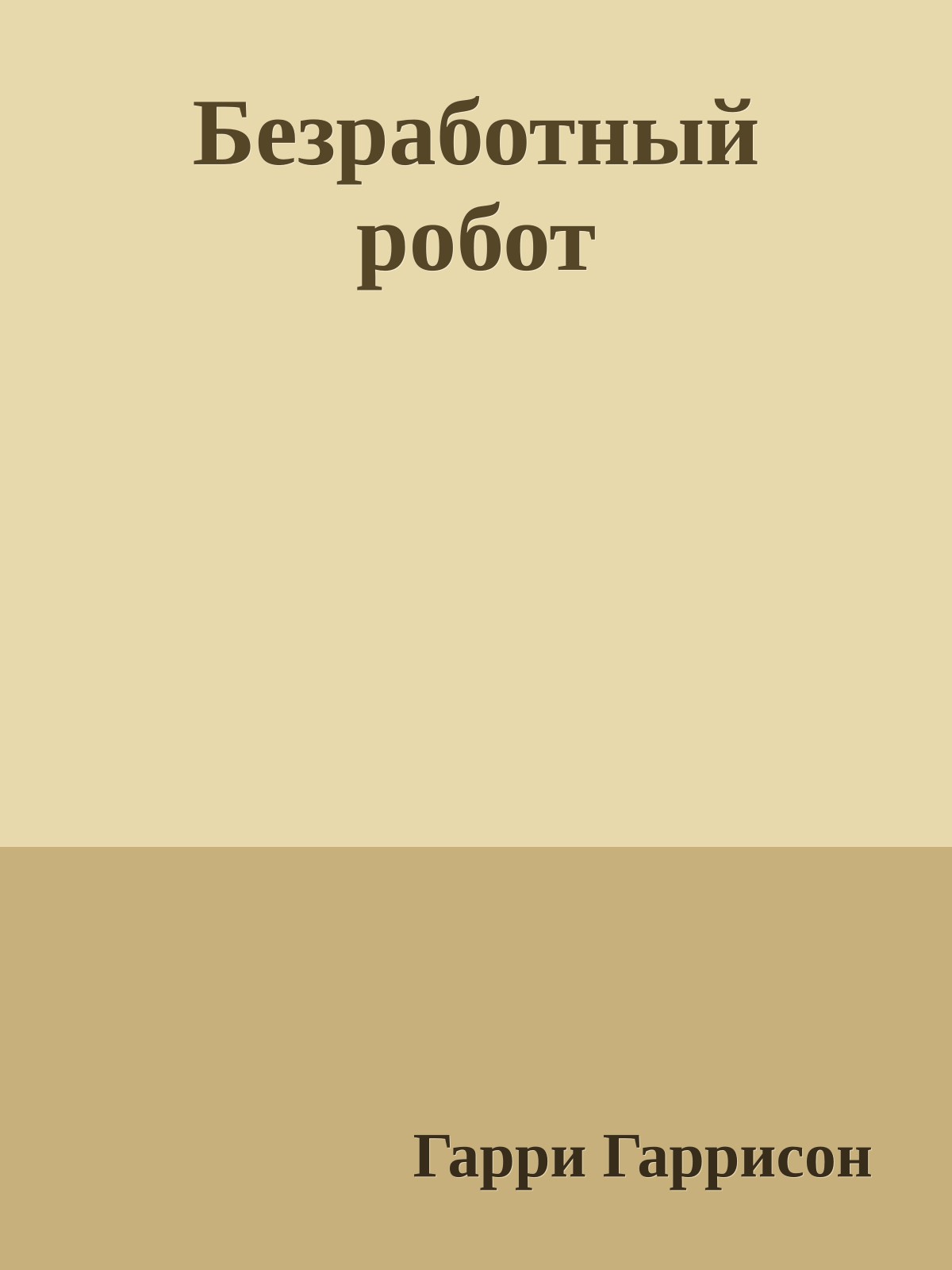 Безработный робот