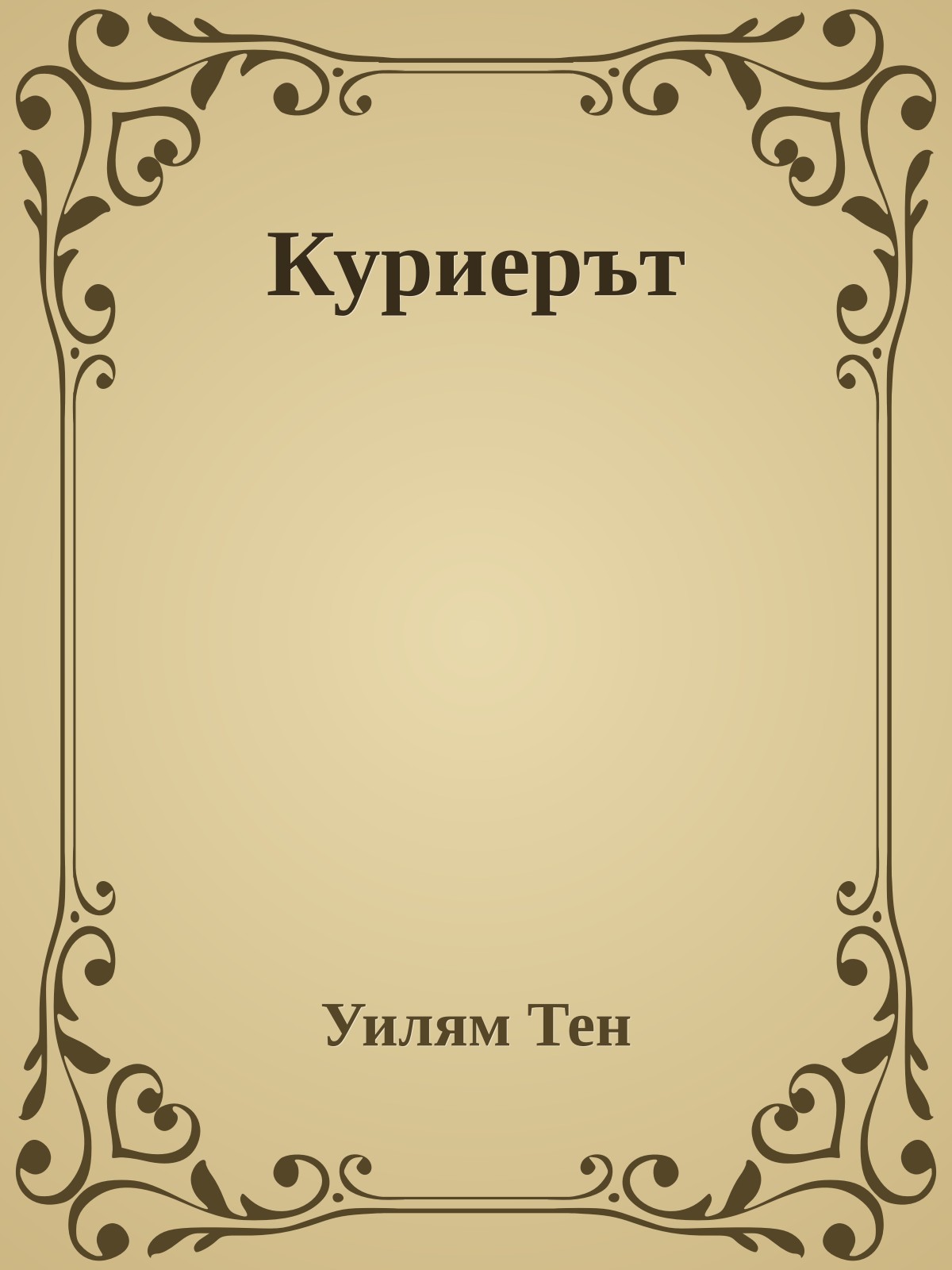 Куриерът