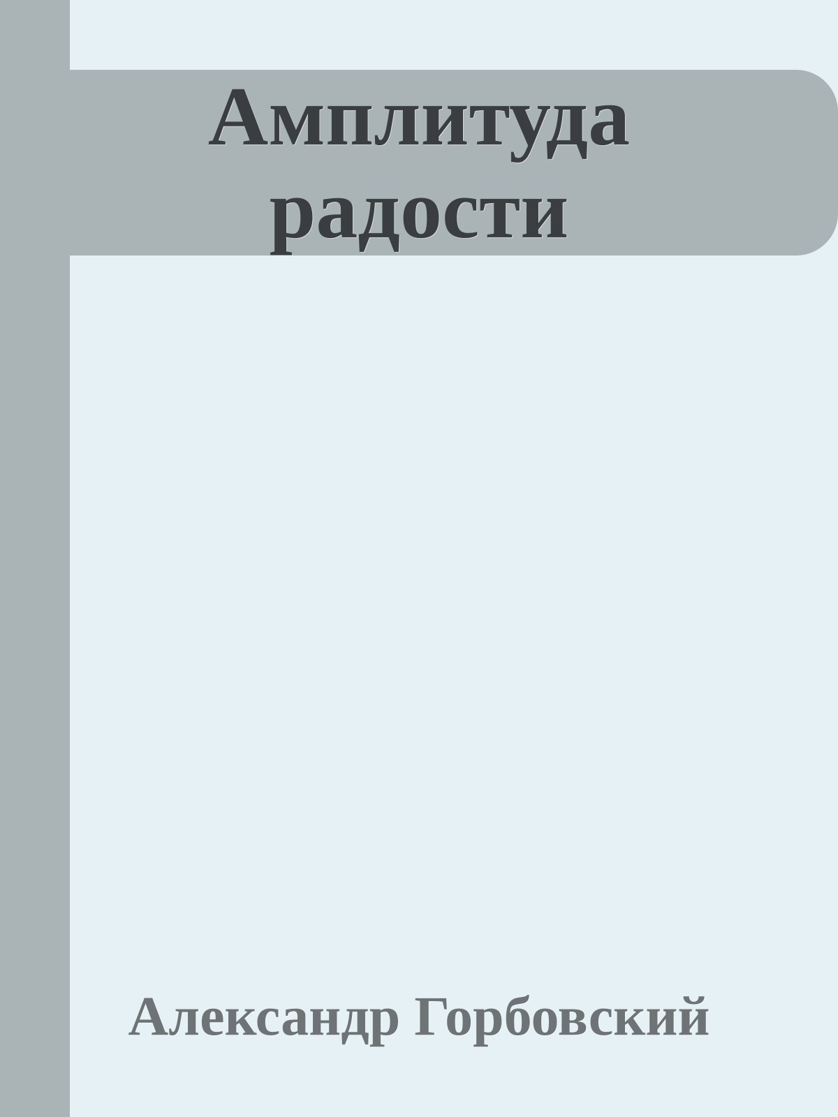 Амплитуда радости