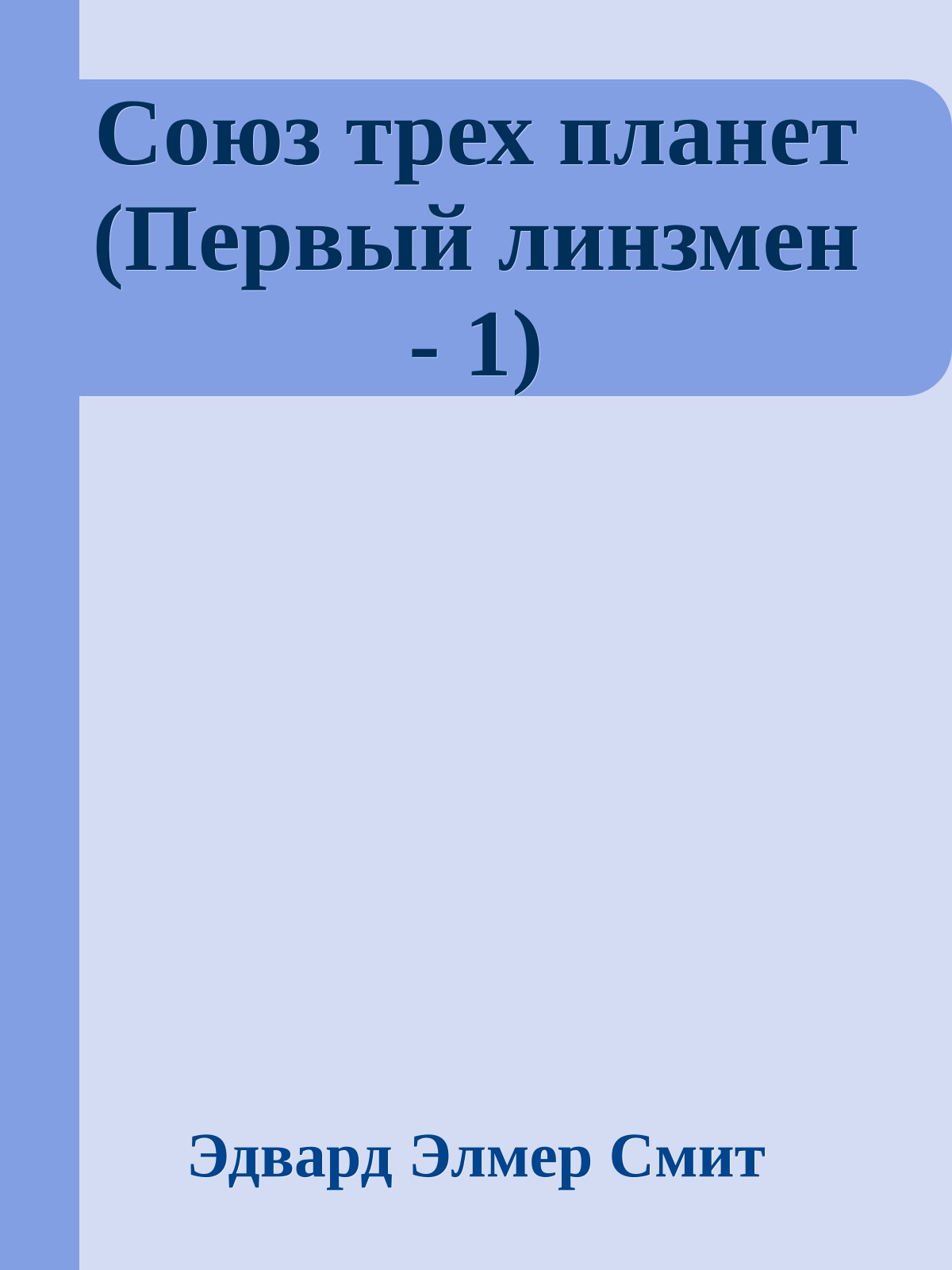 Союз трех планет (Первый линзмен - 1)