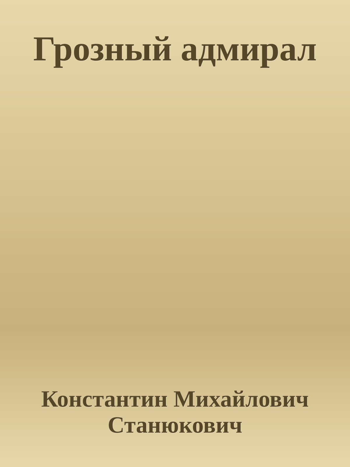 Грозный адмирал