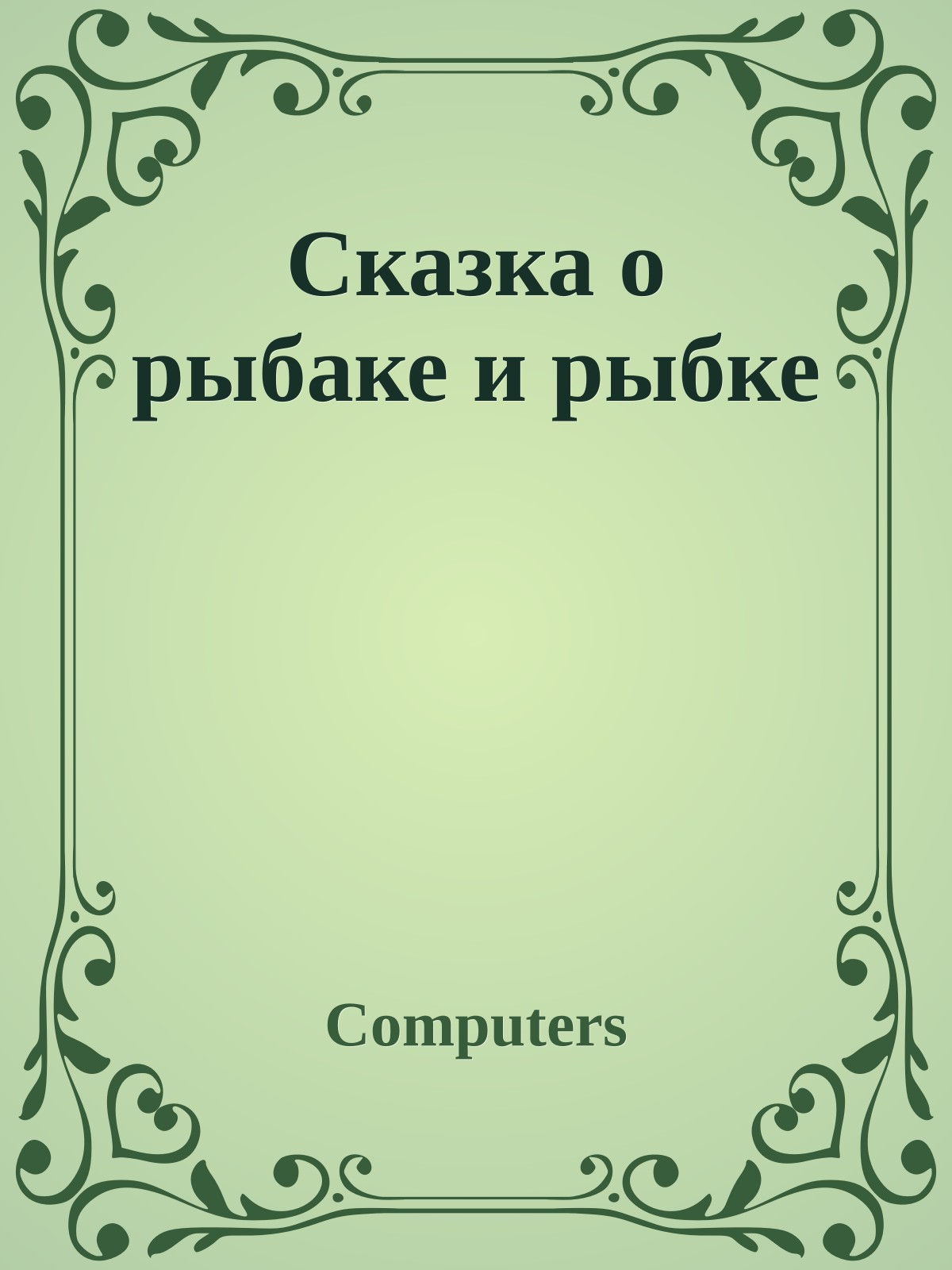 Сказка о рыбаке и рыбке