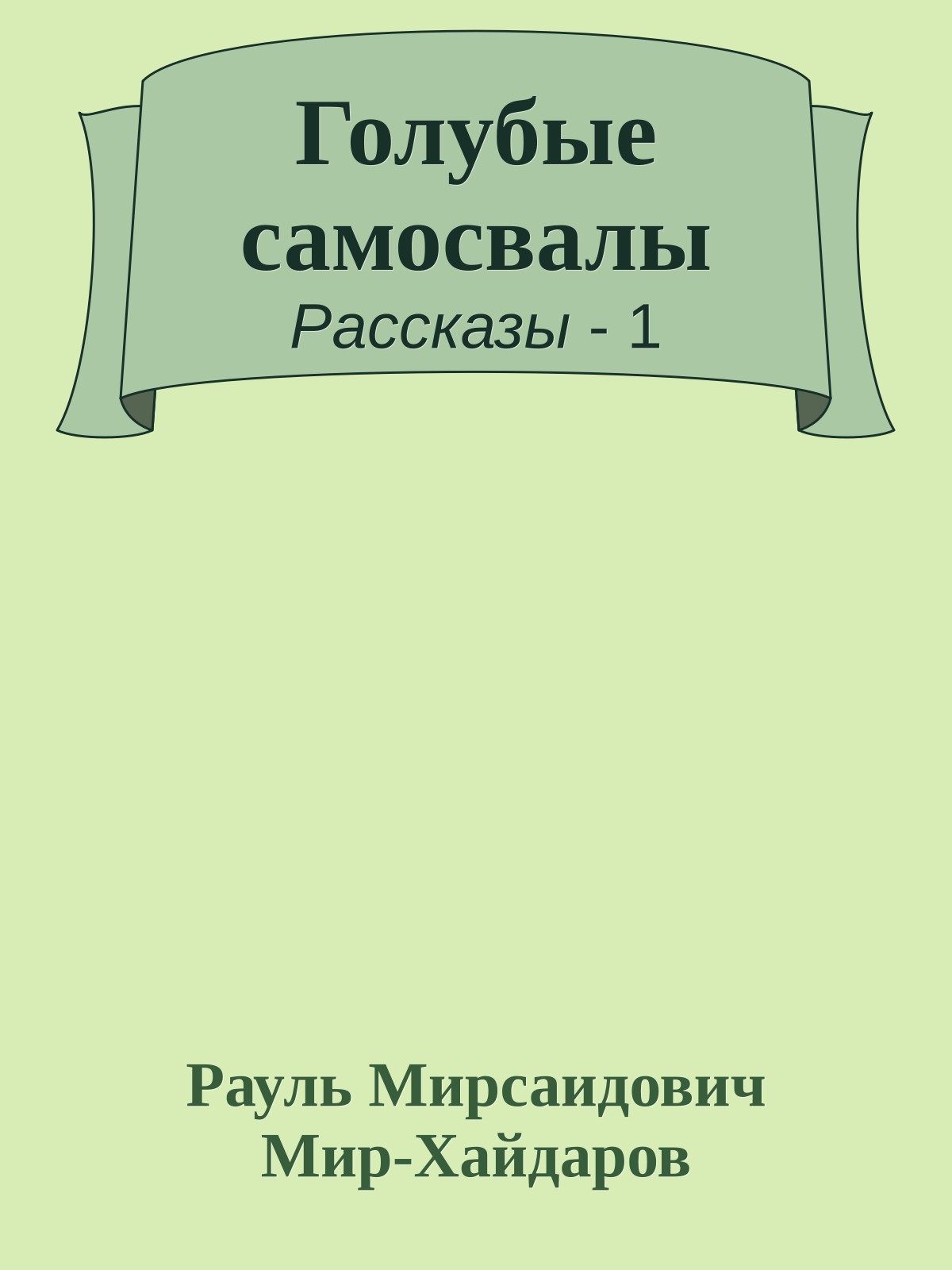 Голубые самосвалы