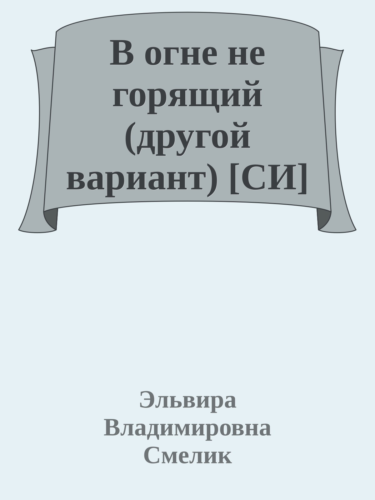 В огне не горящий (другой вариант) [СИ]