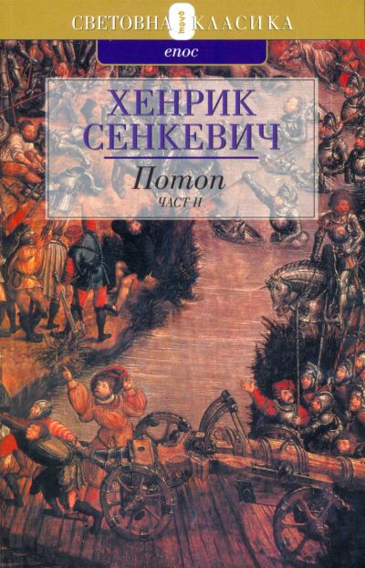 Потоп (Част втора)