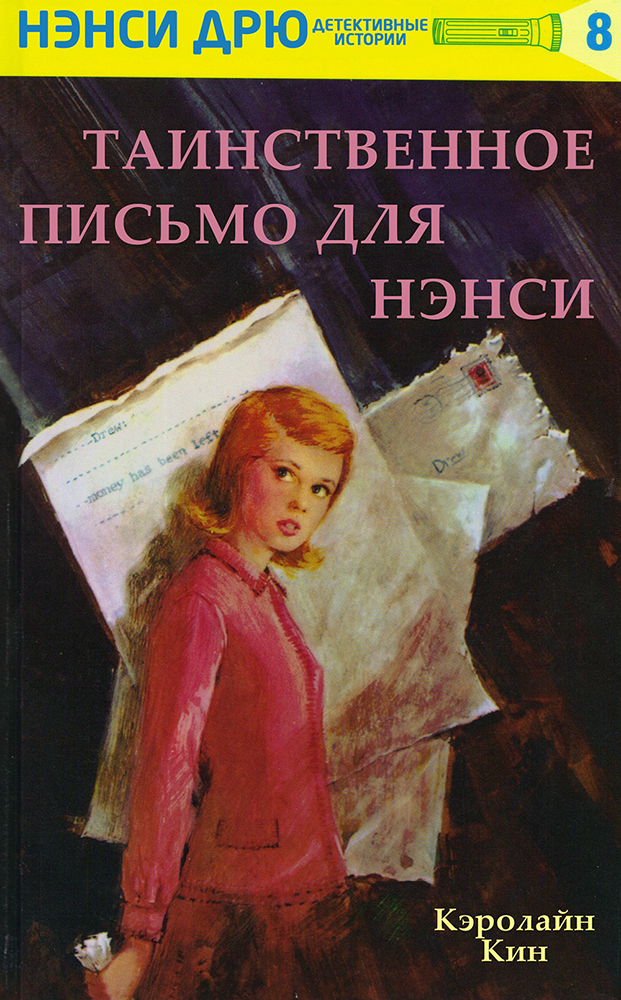 Нэнси Дрю.Таинственное письмо для Нэнси