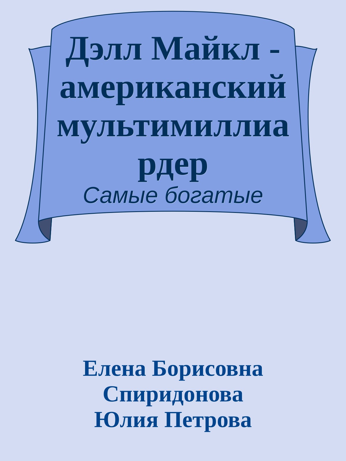 Дэлл Майкл - американский мультимиллиардер