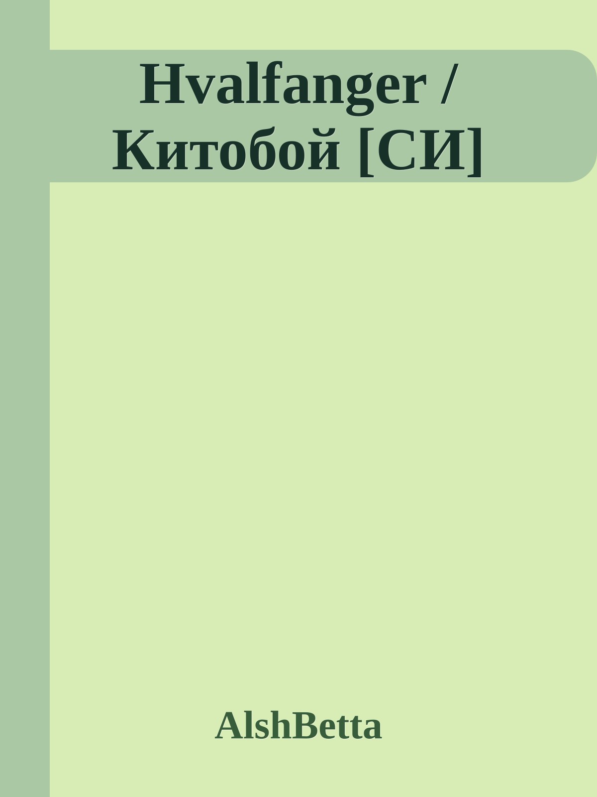 Hvalfanger / Китобой [СИ]