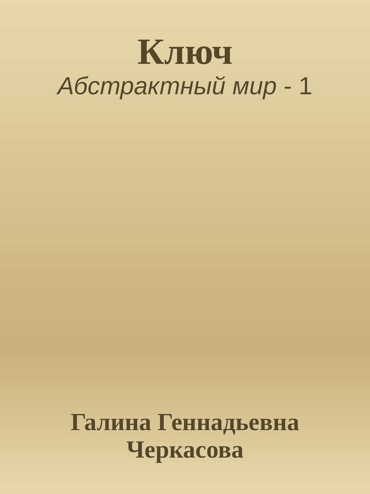 Ключ