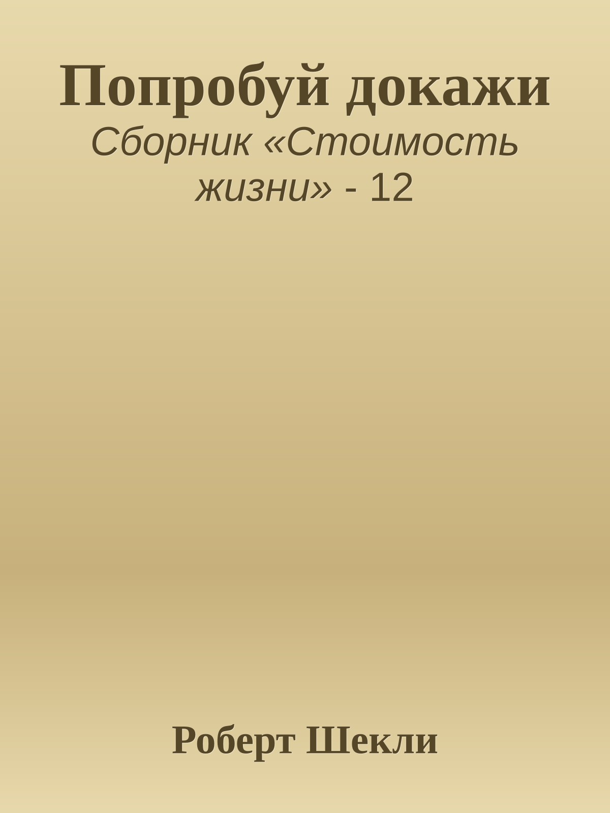 Попробуй докажи