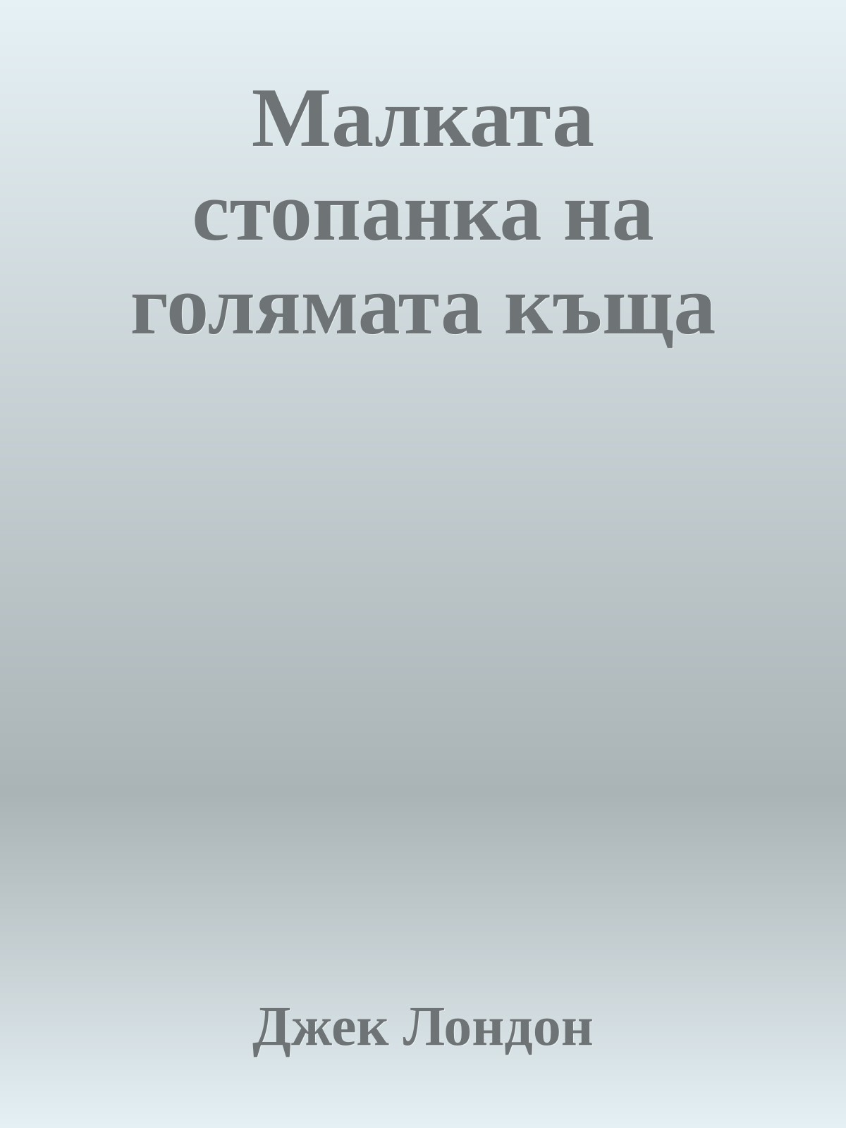 Малката стопанка на голямата къща