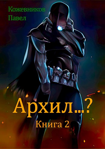 Архил…? Книга 2 [СИ]