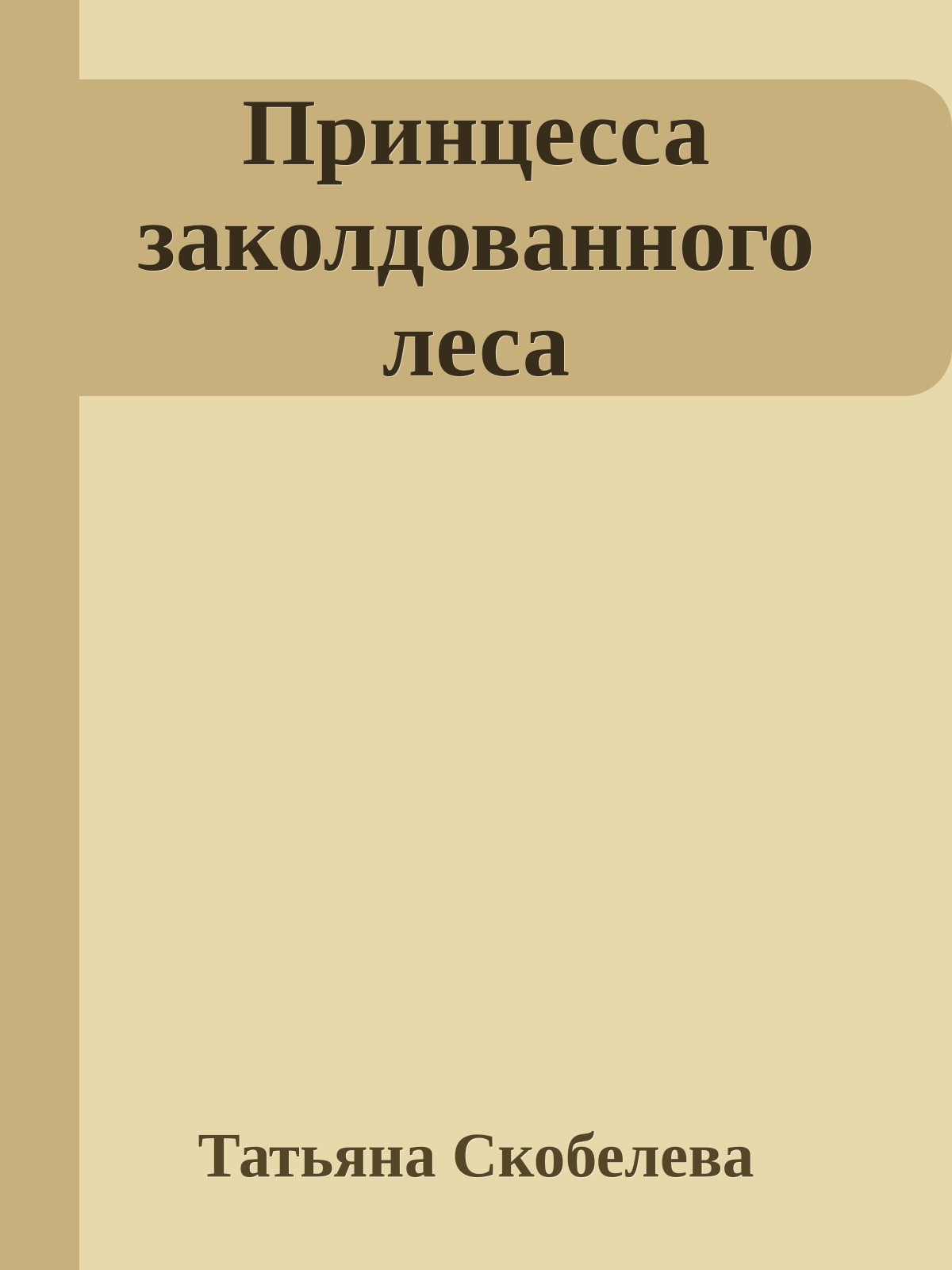 Принцесса заколдованного леса