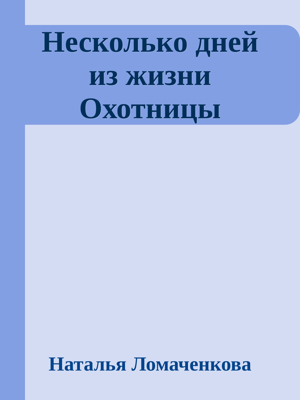 Несколько дней из жизни Охотницы