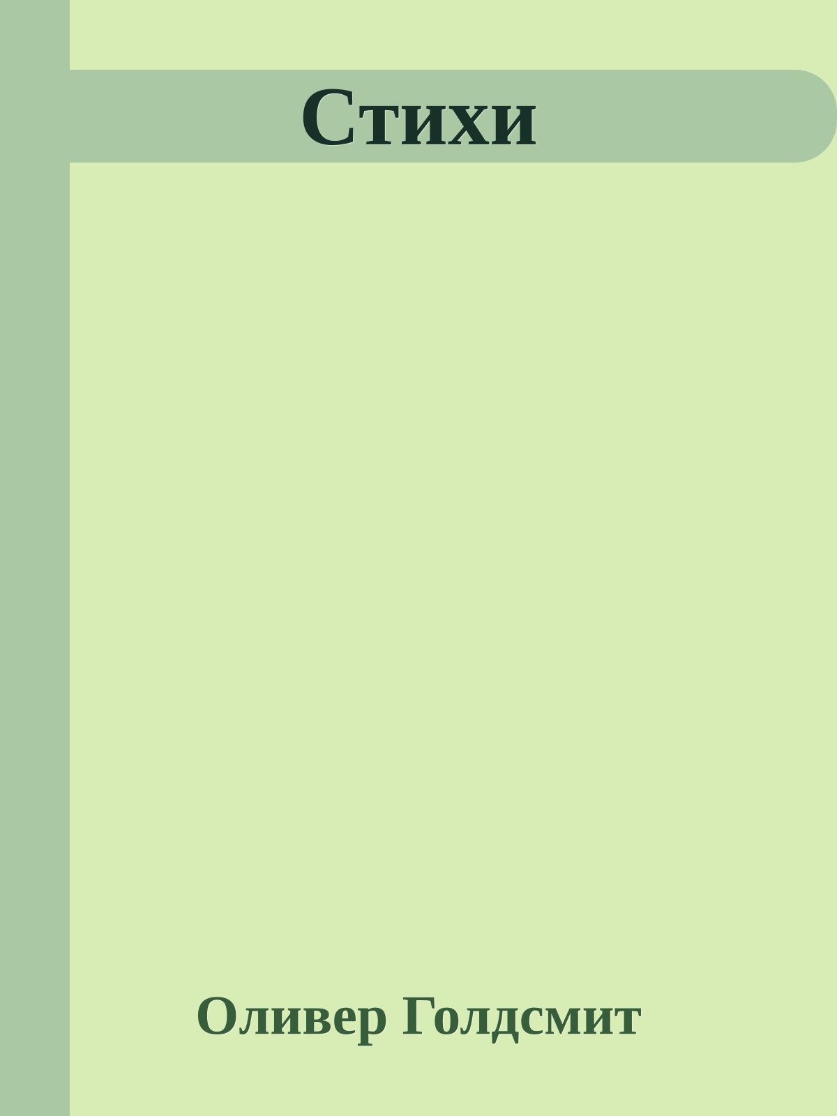 Стихи