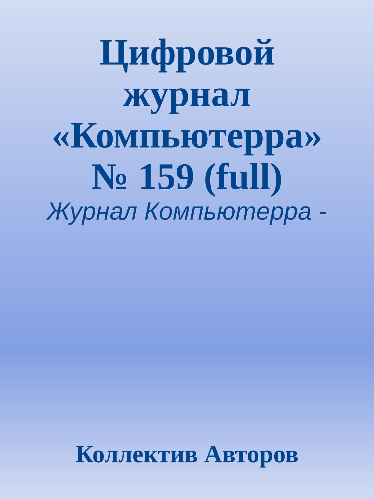 Цифровой журнал «Компьютерра» № 159 (full)
