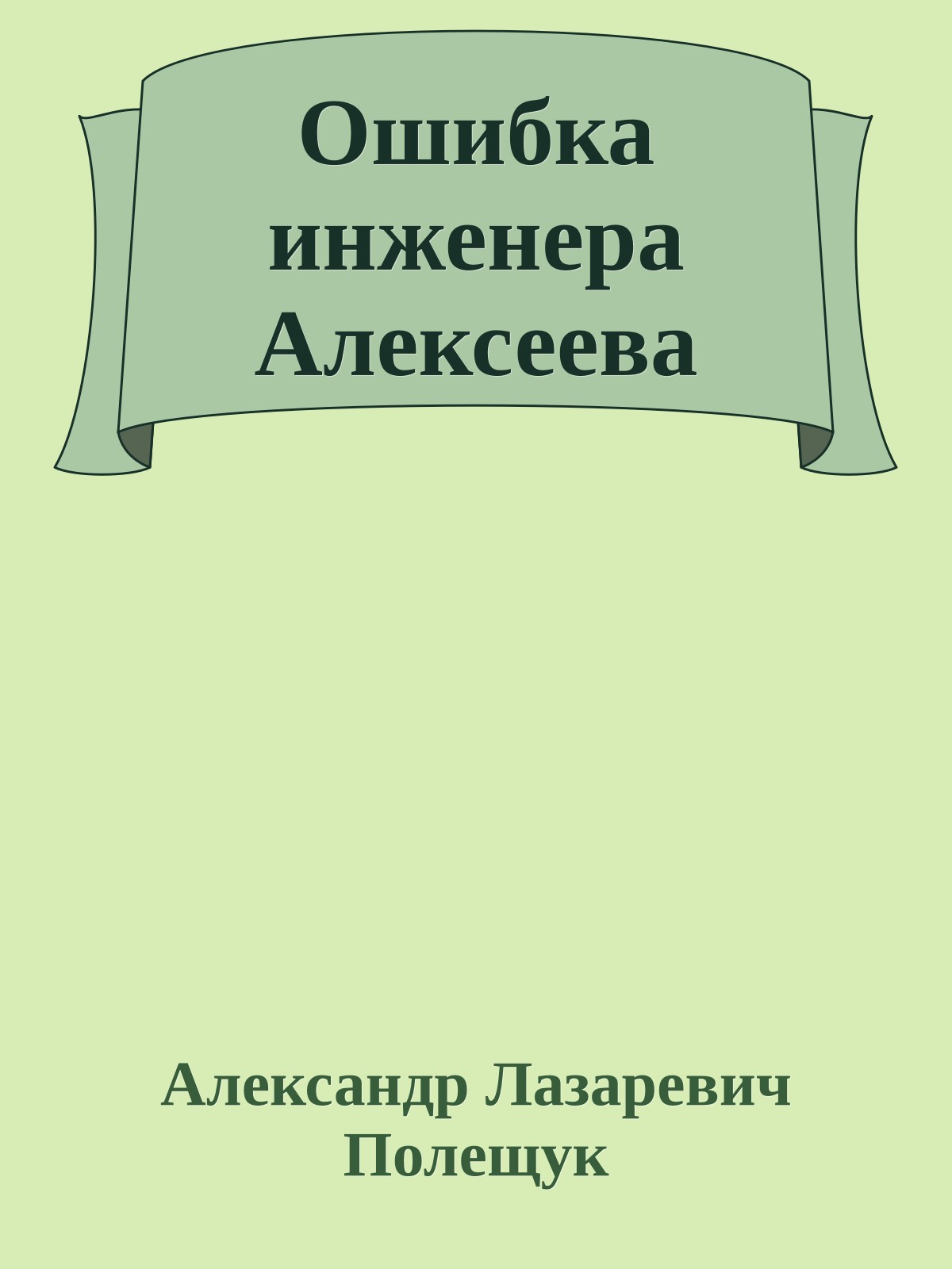 Ошибка инженера Алексеева