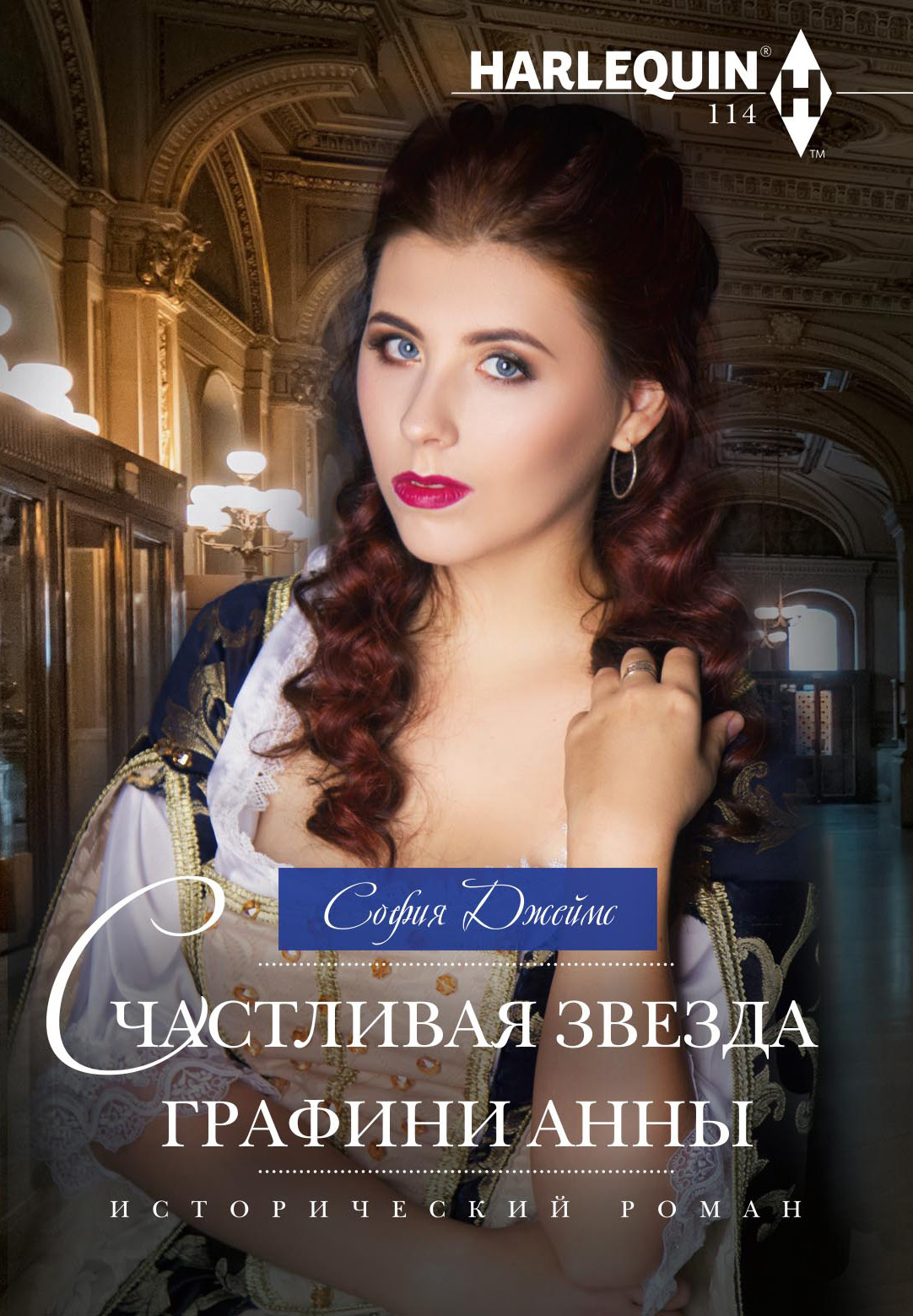 Счастливая звезда графини Анны [litres]