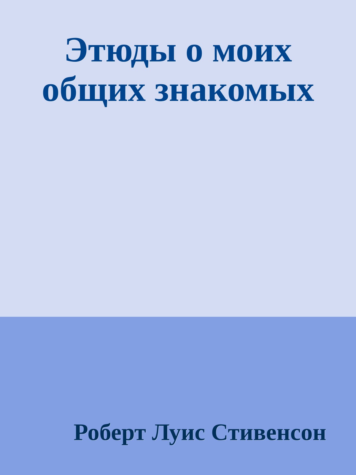 Этюды о моих общих знакомых
