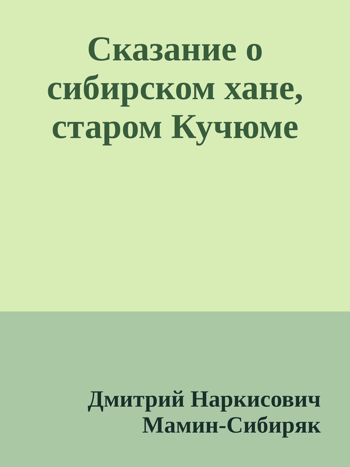 Сказание о сибирском хане, старом Кучюме