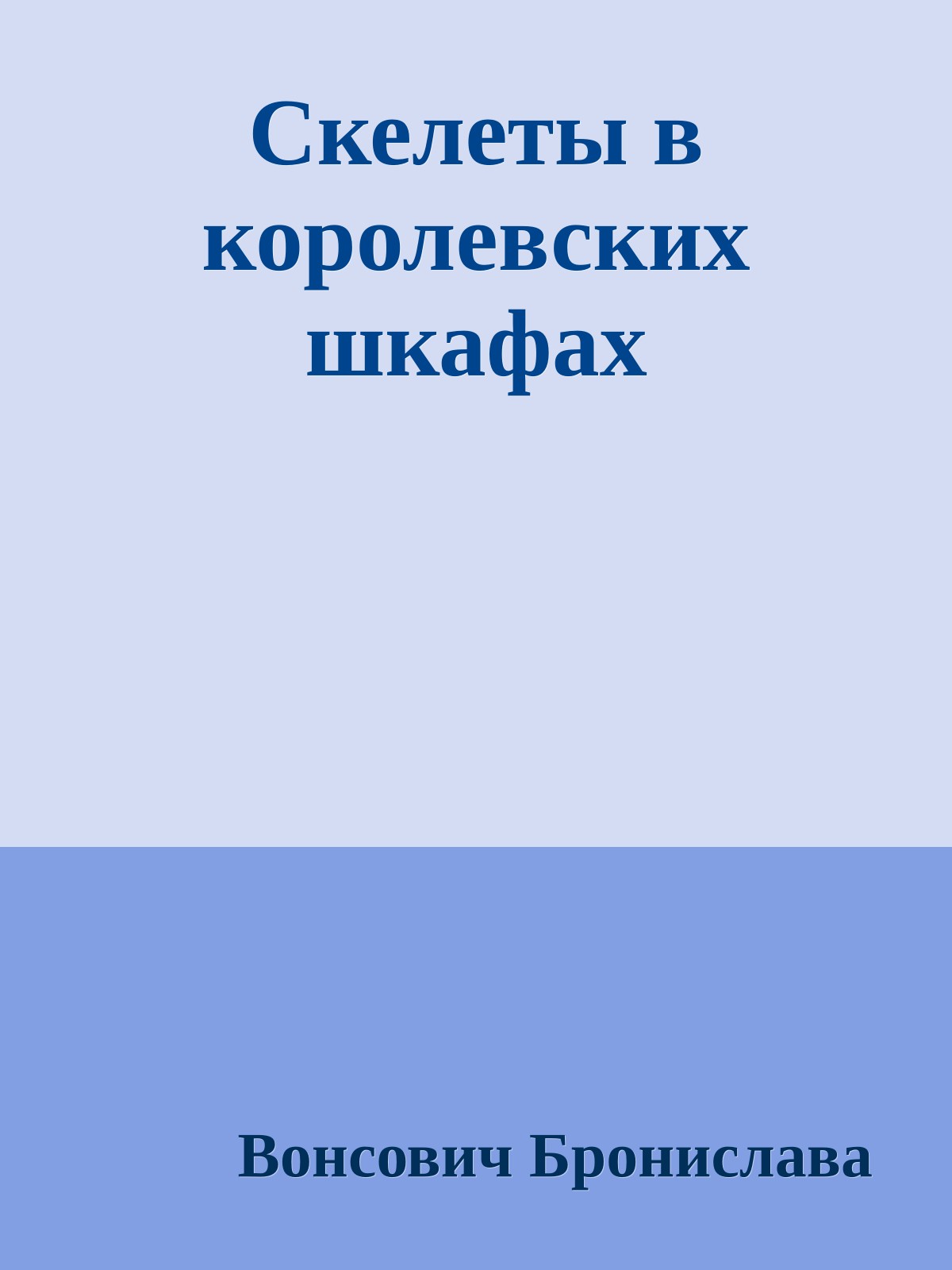 Скелеты в королевских шкафах