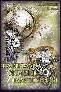 Тайная жизнь растений
