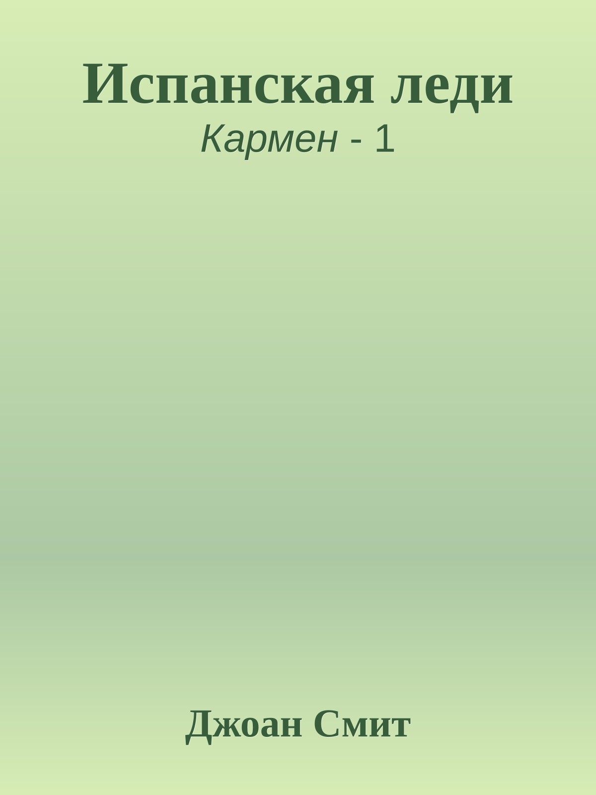Испанская леди