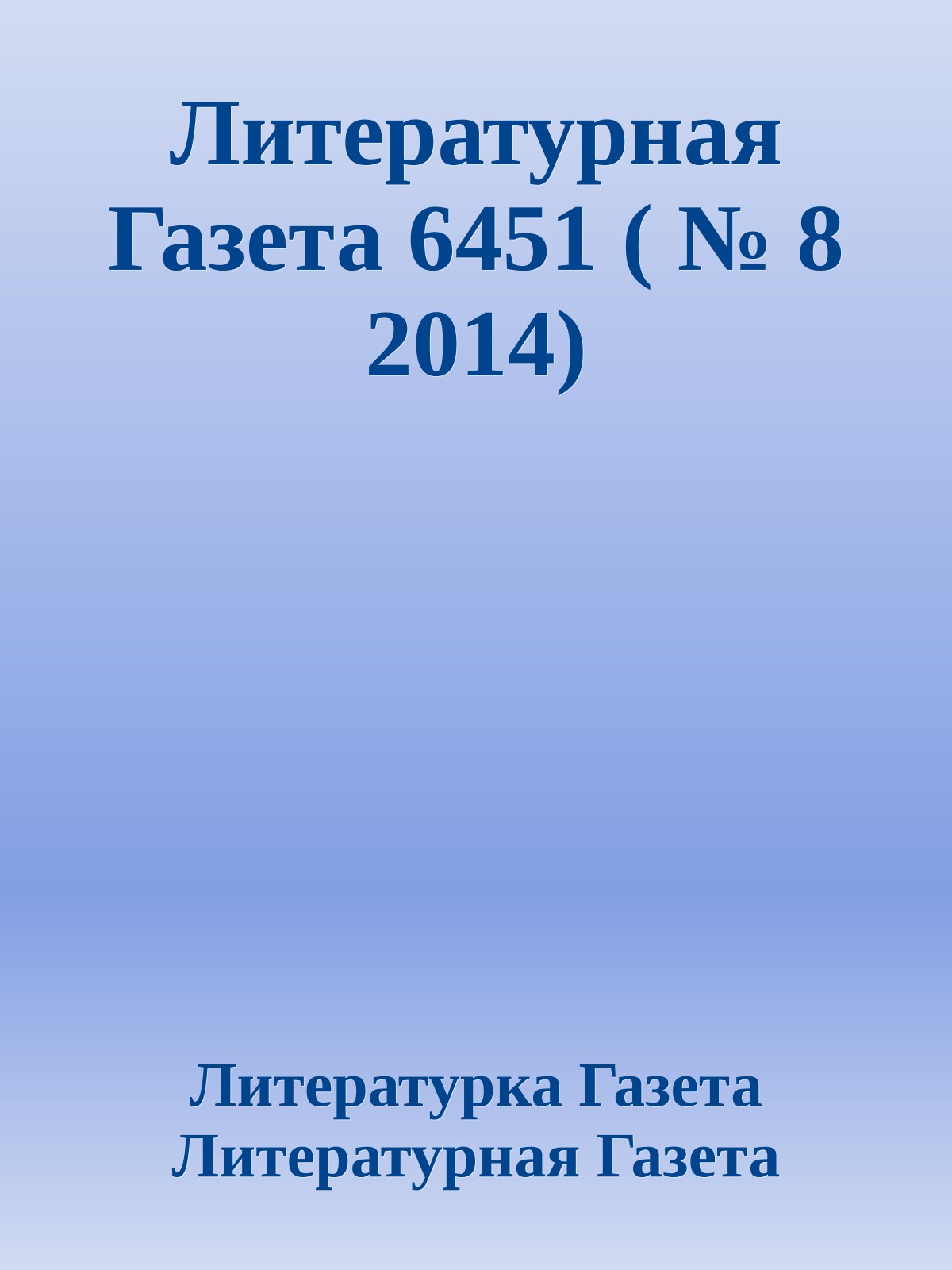 Литературная Газета 6451 ( № 8 2014)