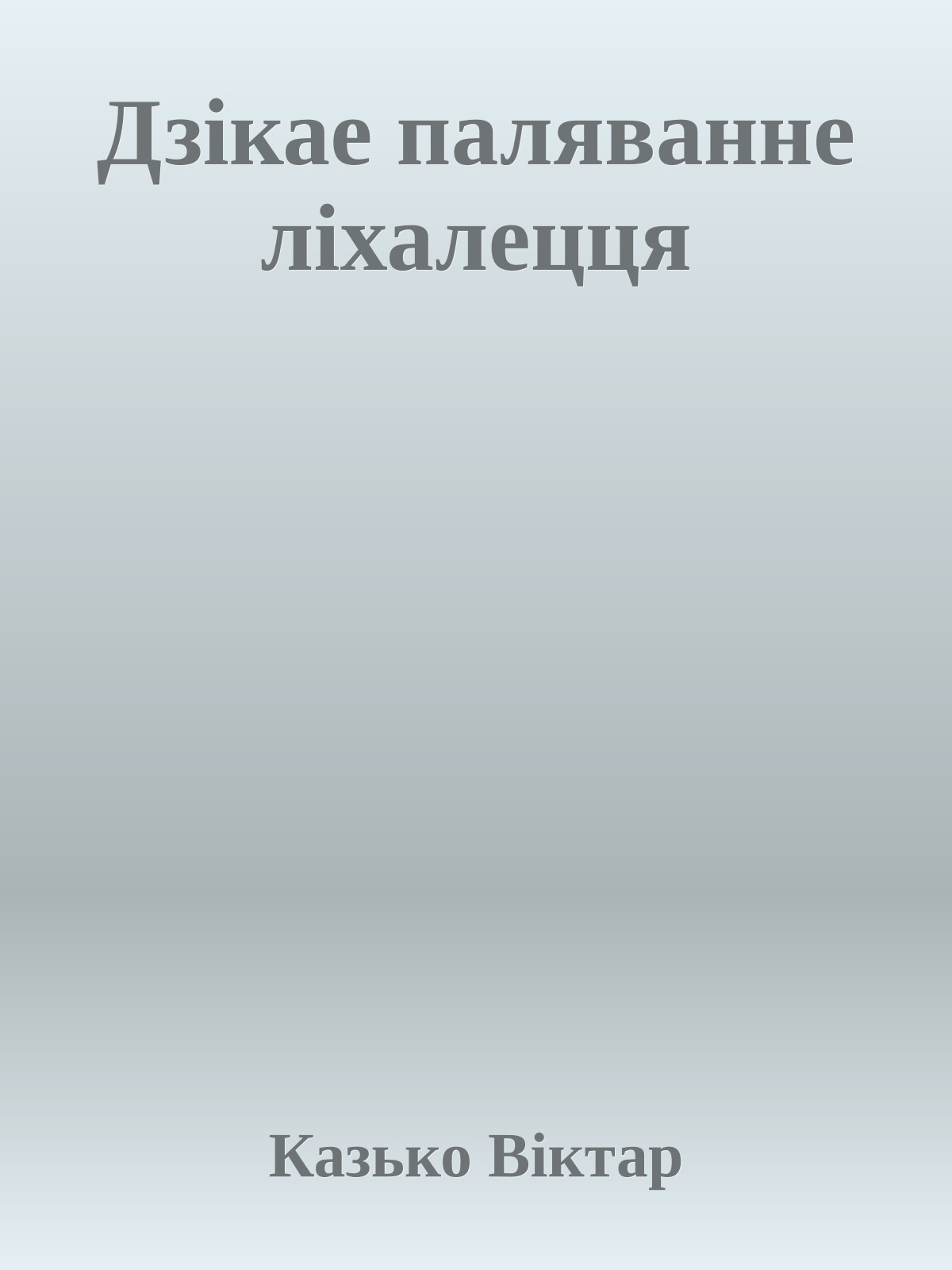 Дзікае паляванне ліхалецця