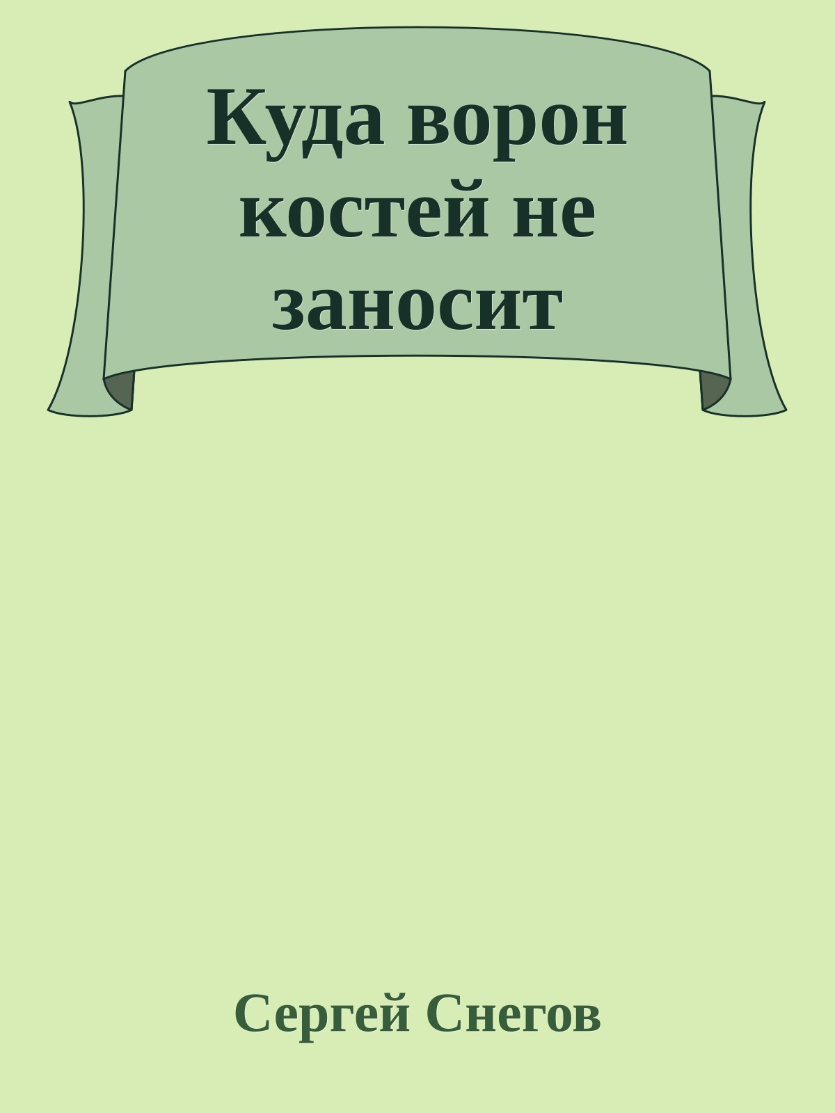 Куда ворон костей не заносит