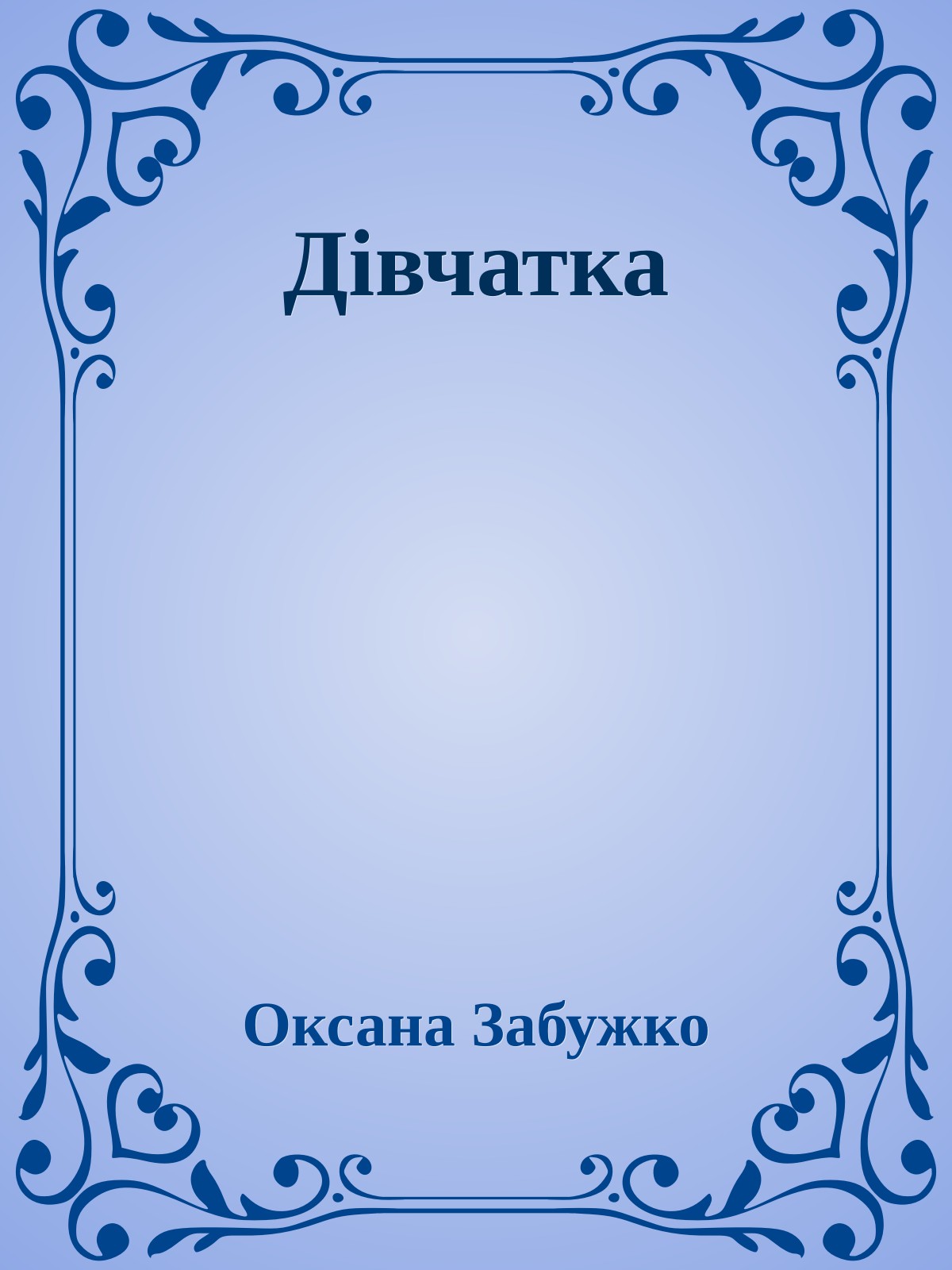 Дівчатка