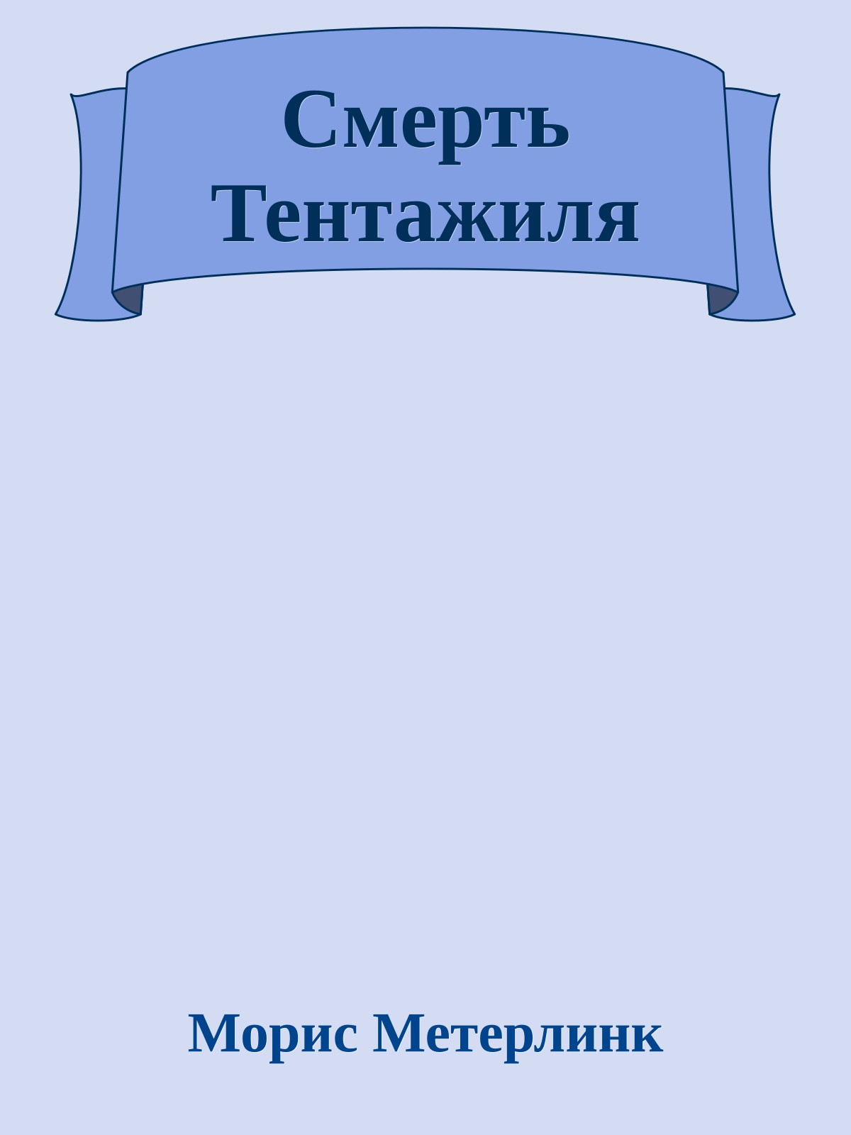 Смерть Тентажиля