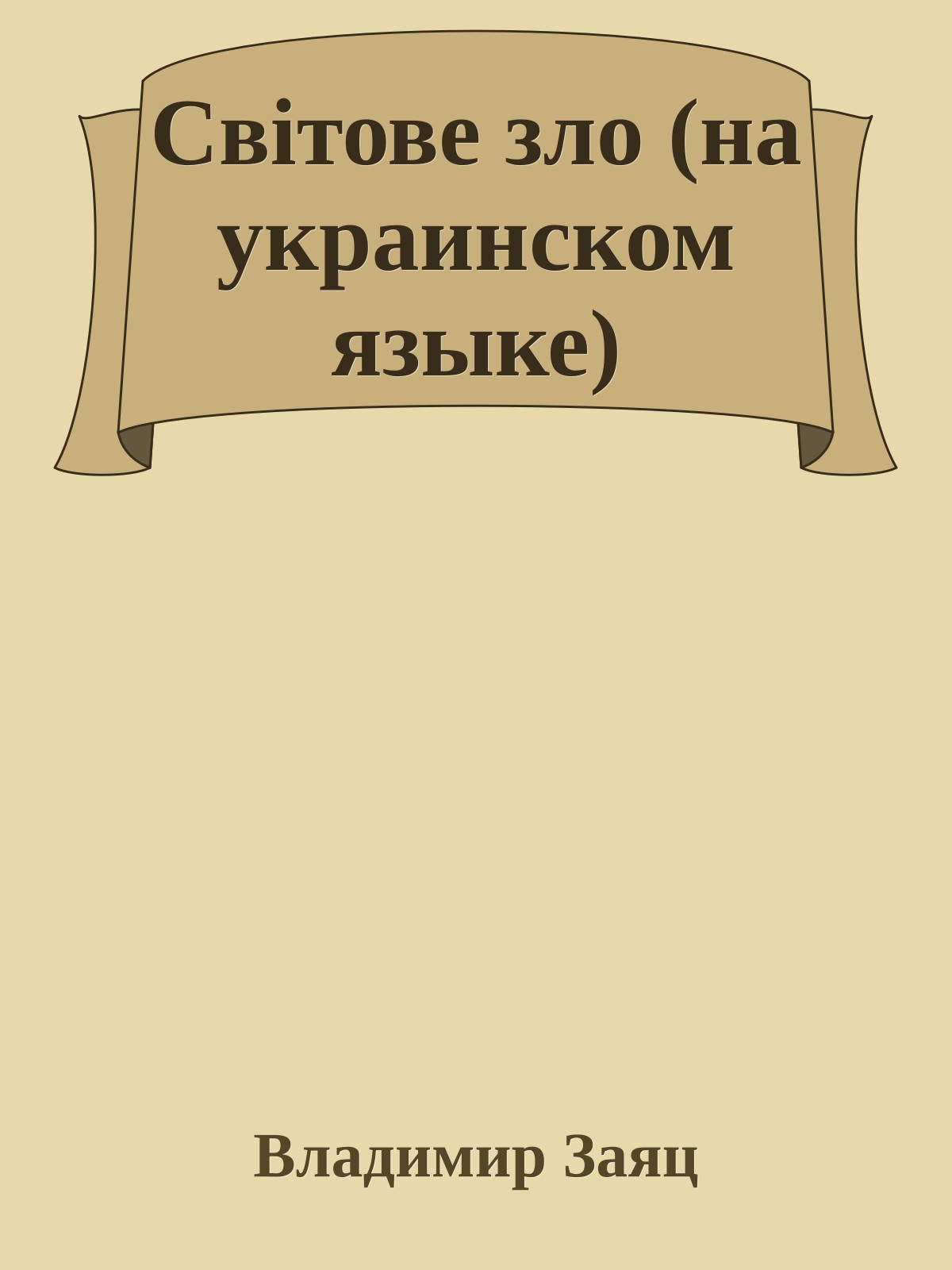 Свiтове зло (на украинском языке)