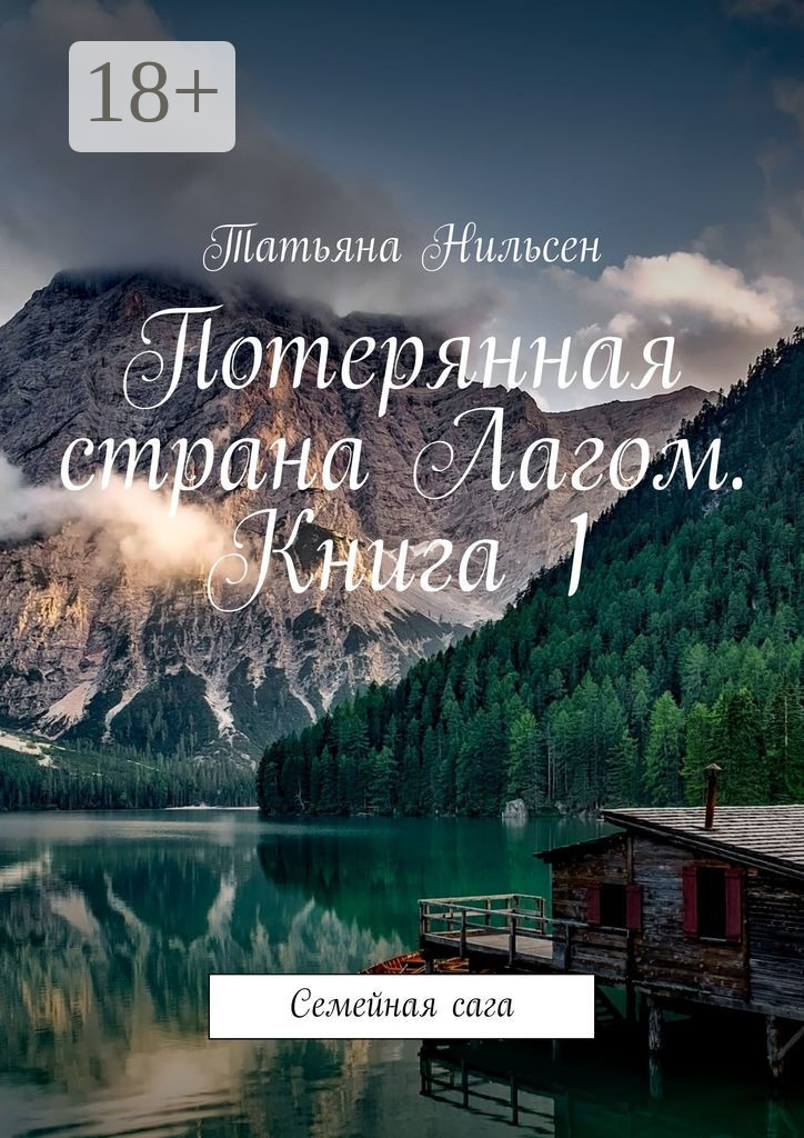 Потерянная страна Лагом. Книга 1. Семейная сага