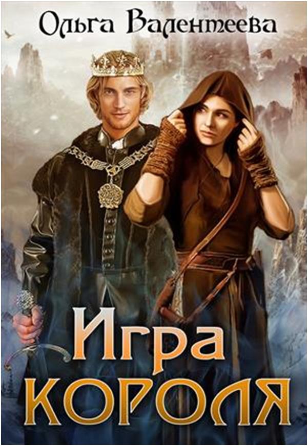 Игра короля (СИ)