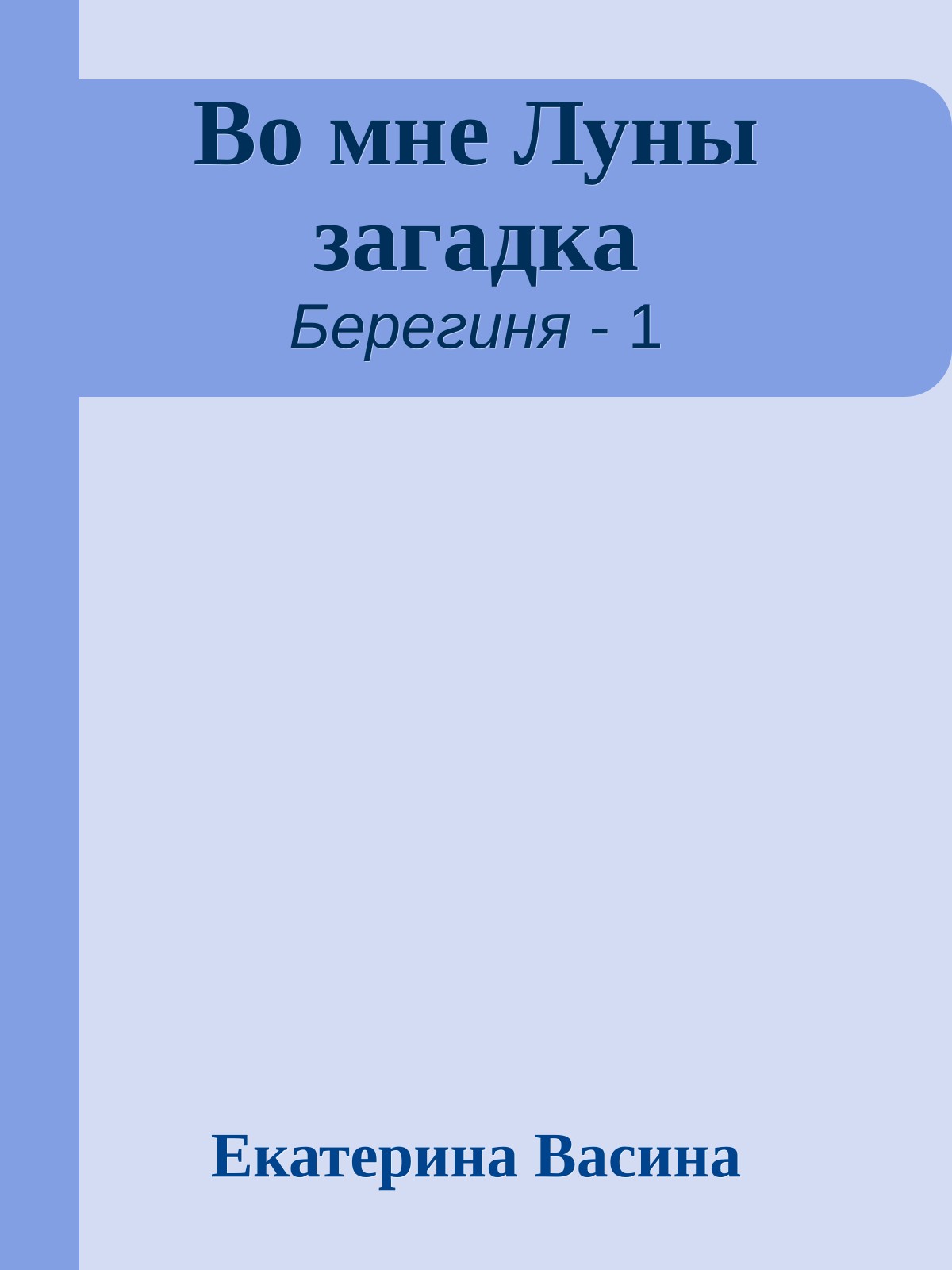 Во мне Луны загадка