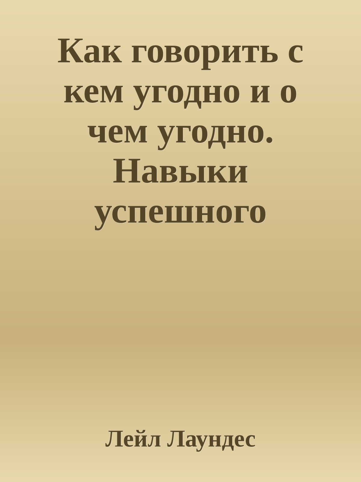 Как говорить с кем угодно и о чем угодно. Навыки успешного общения и технологии эффективных коммуникаций