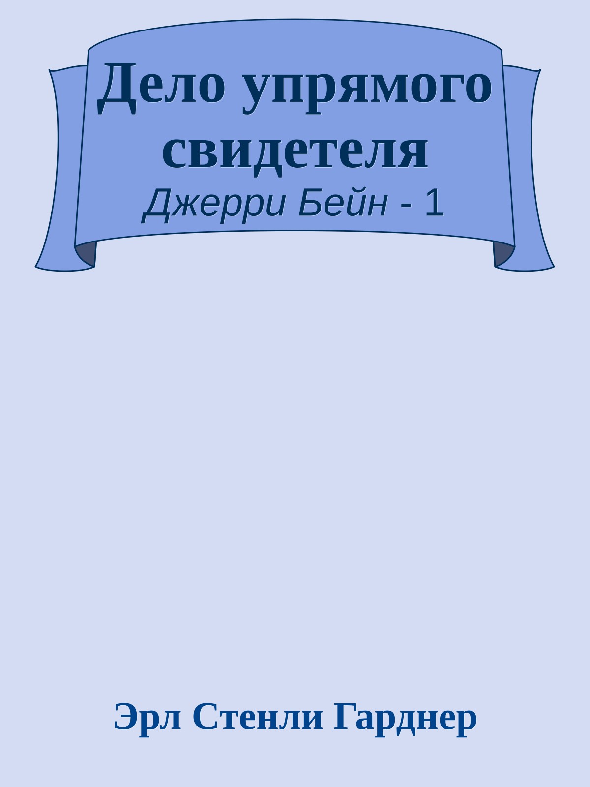 Дело упрямого свидетеля