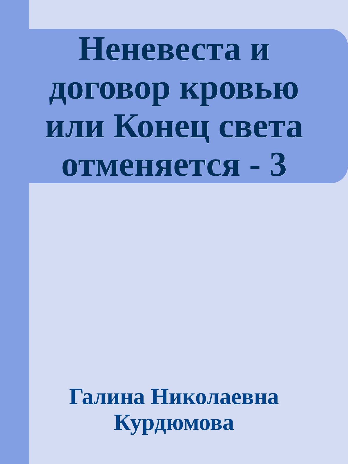 Неневеста и договор кровью или Конец света отменяется - 3