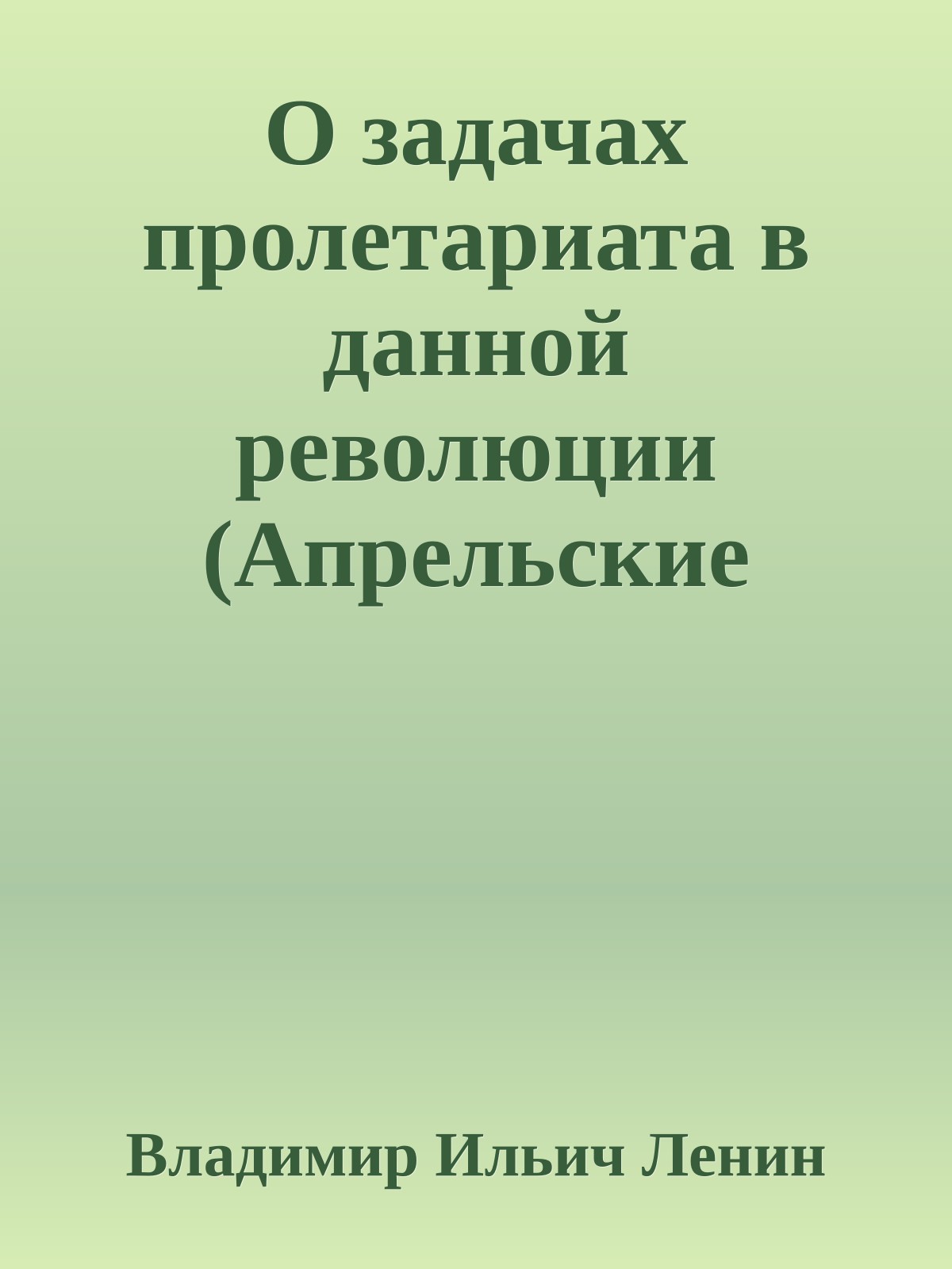 О задачах пролетариата в данной революции (Апрельские тезисы)