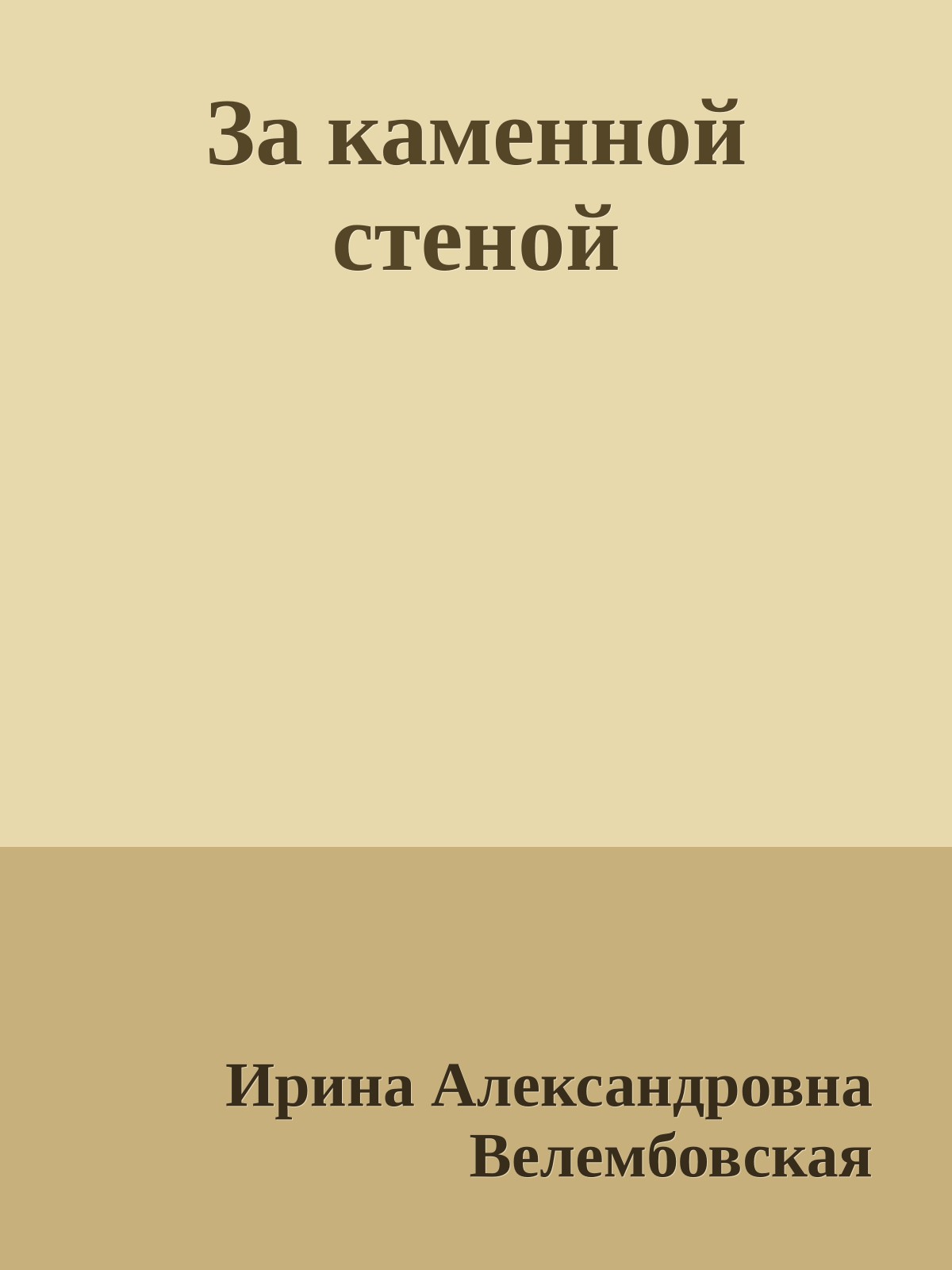 За каменной стеной