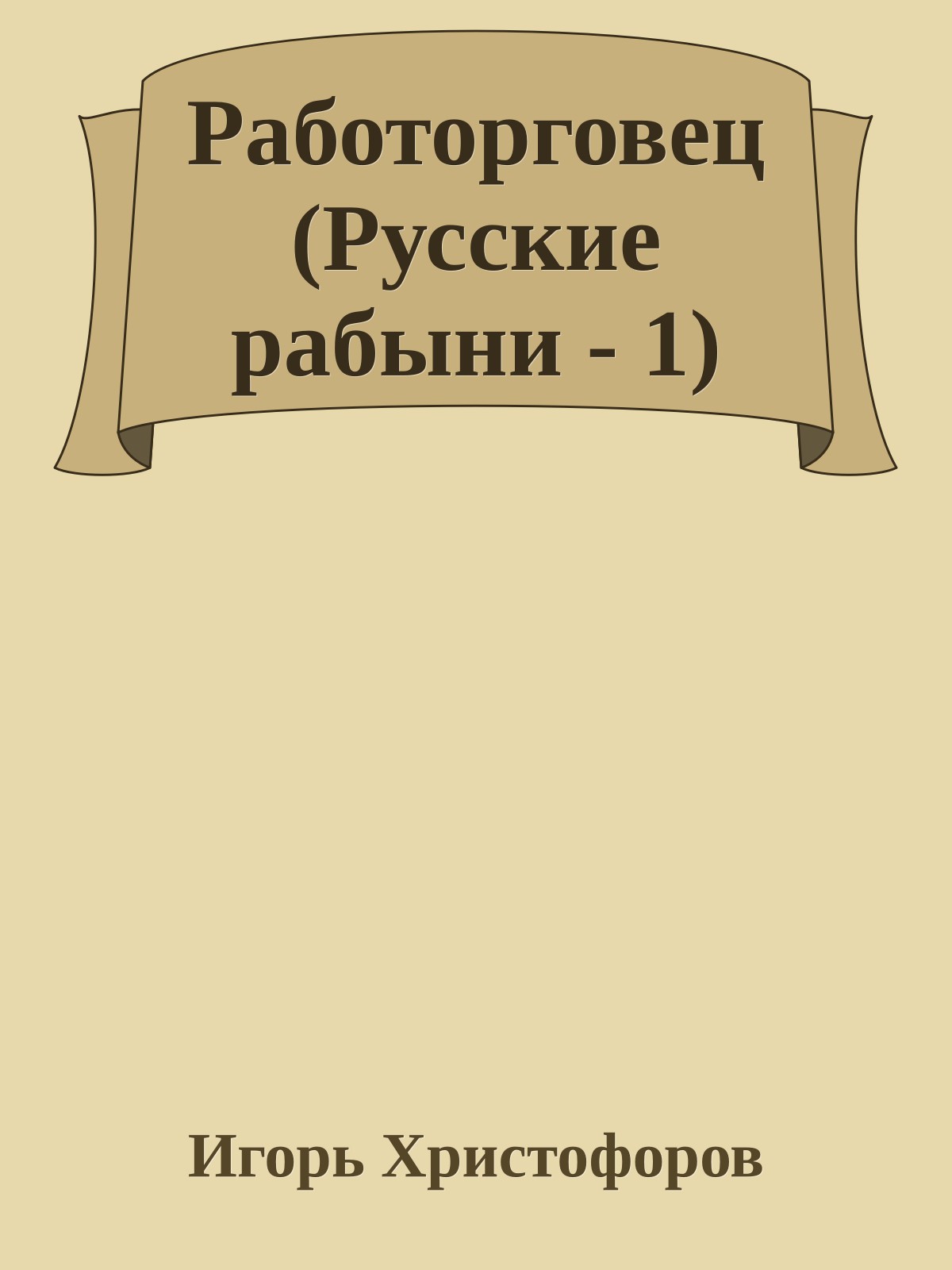 Работорговец (Русские рабыни - 1)