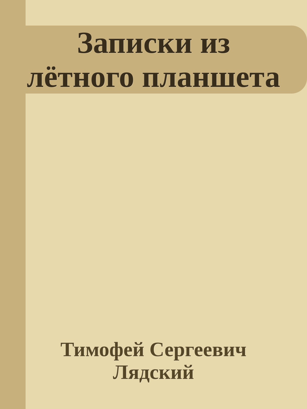 Записки из лётного планшета