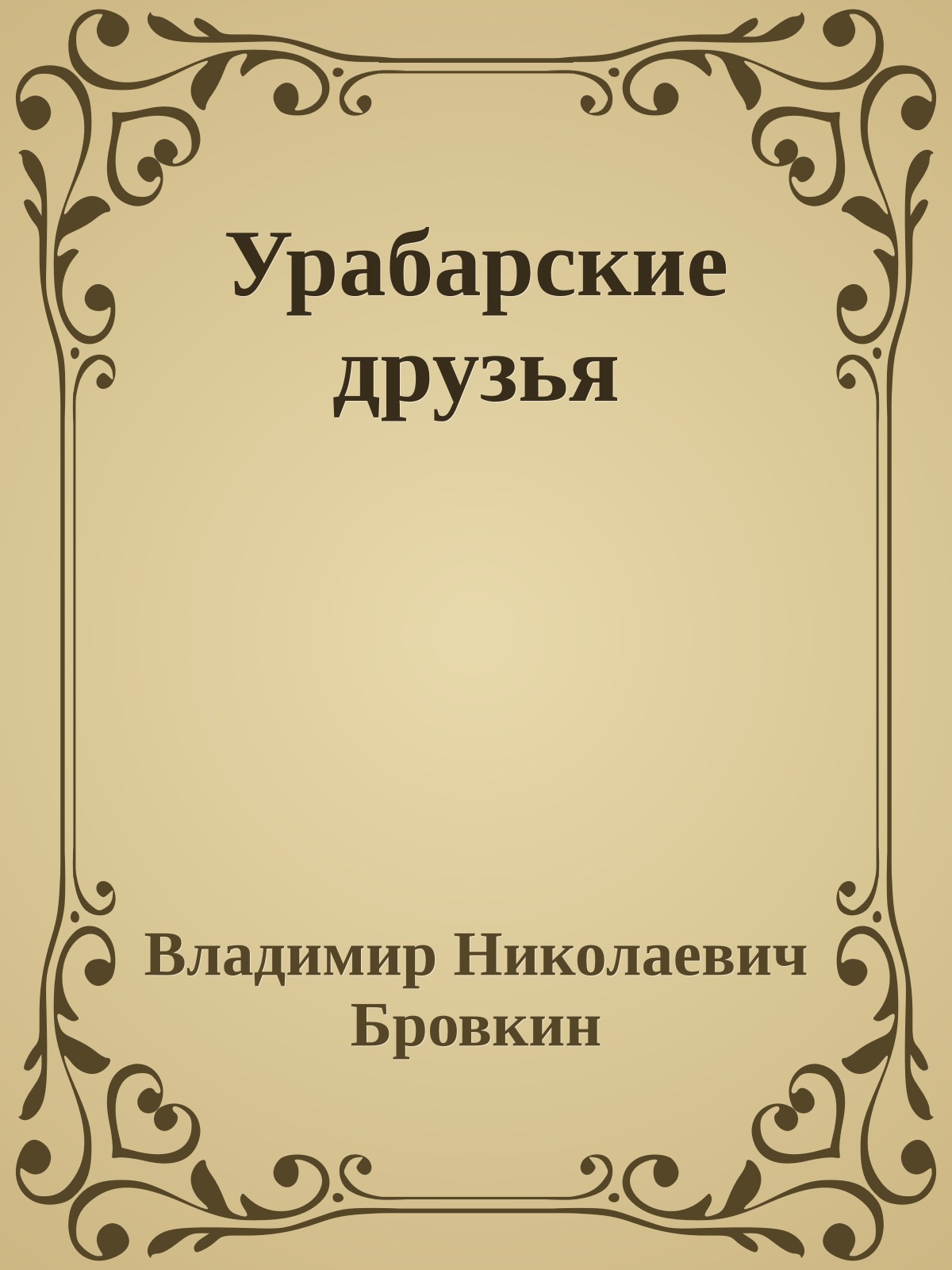 Урабарские друзья