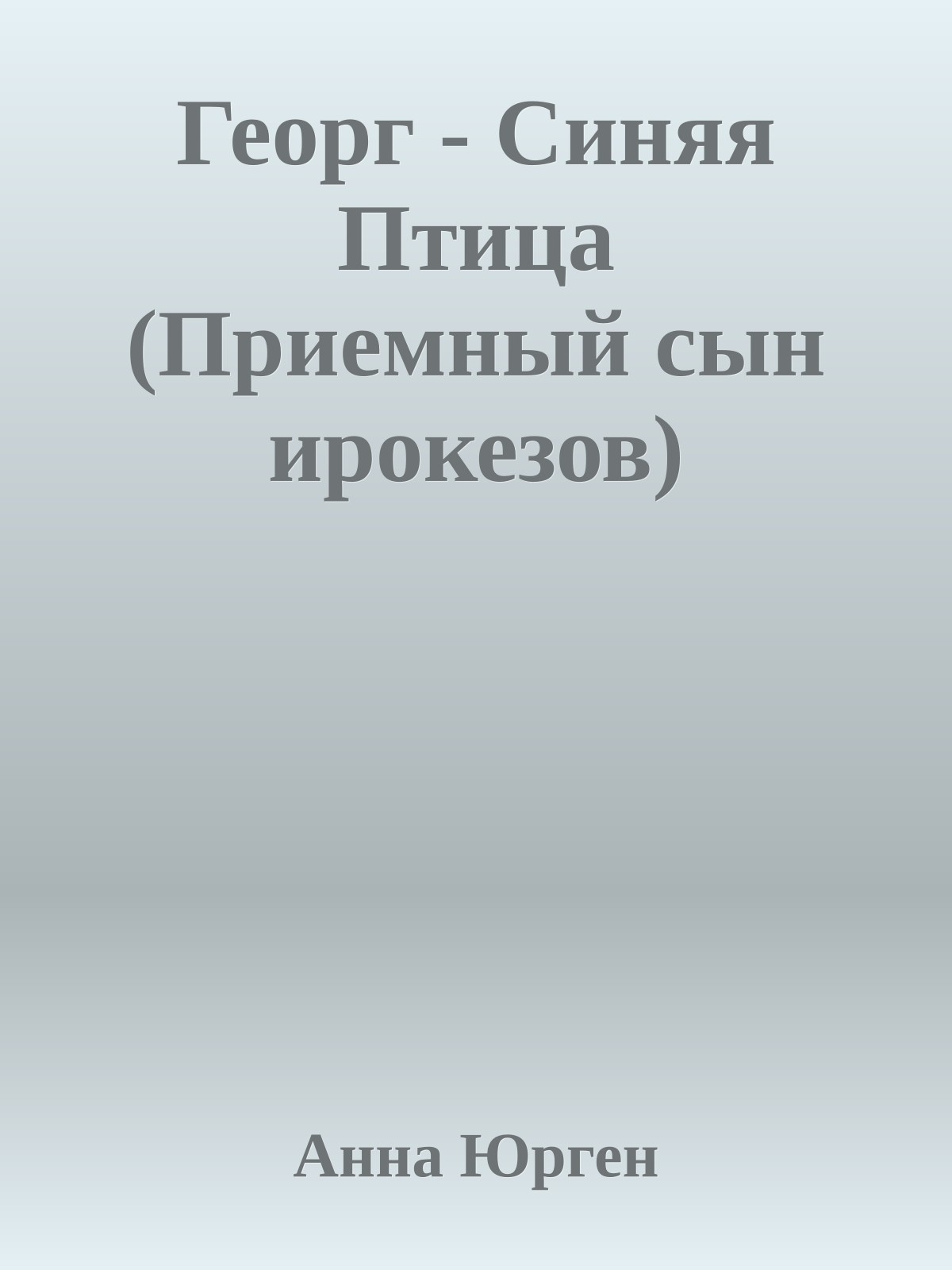 Георг - Синяя Птица (Приемный сын ирокезов)