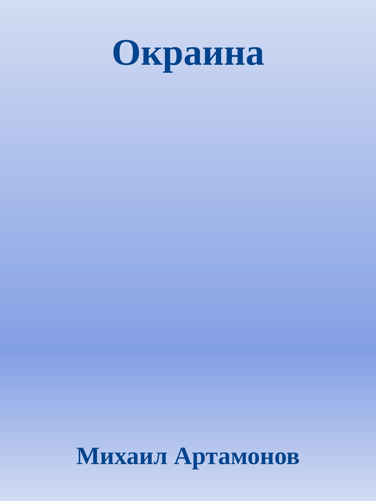 Окраина