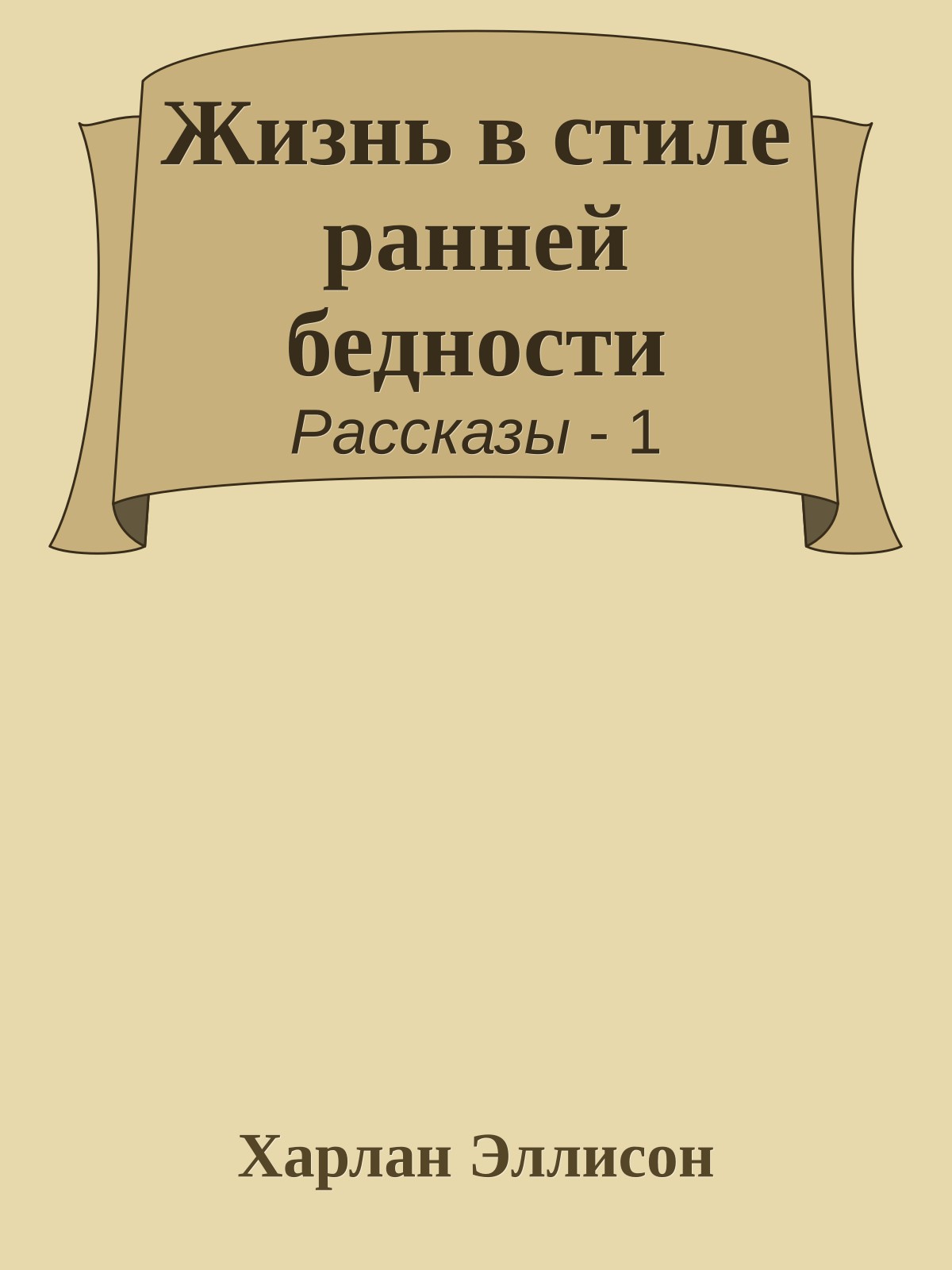 Жизнь в стиле ранней бедности