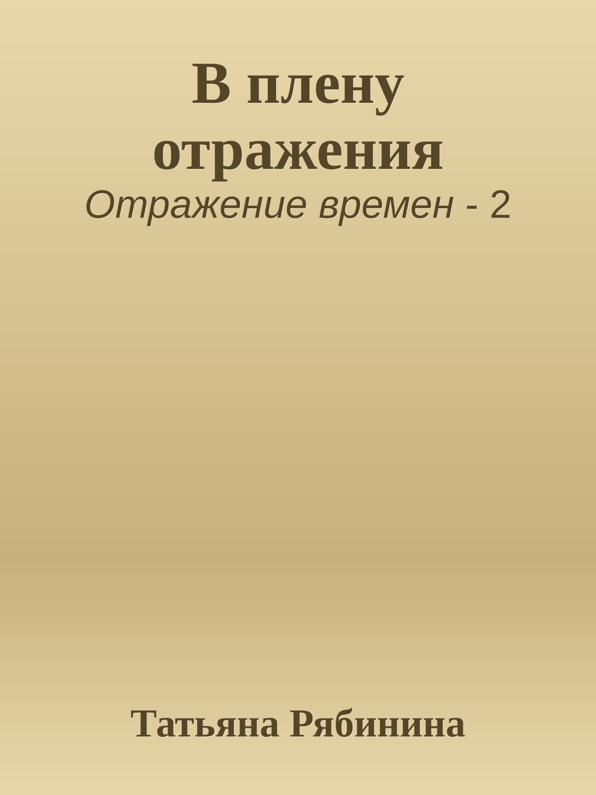 В плену отражения